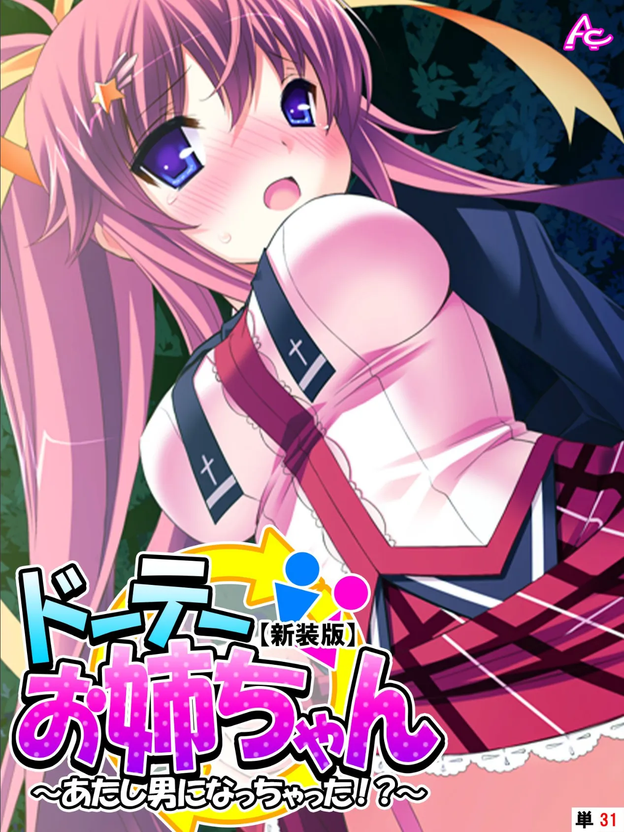 【新装版】ドーテーお姉ちゃん 〜あたし男になっちゃった!?〜 (単話) 最終話