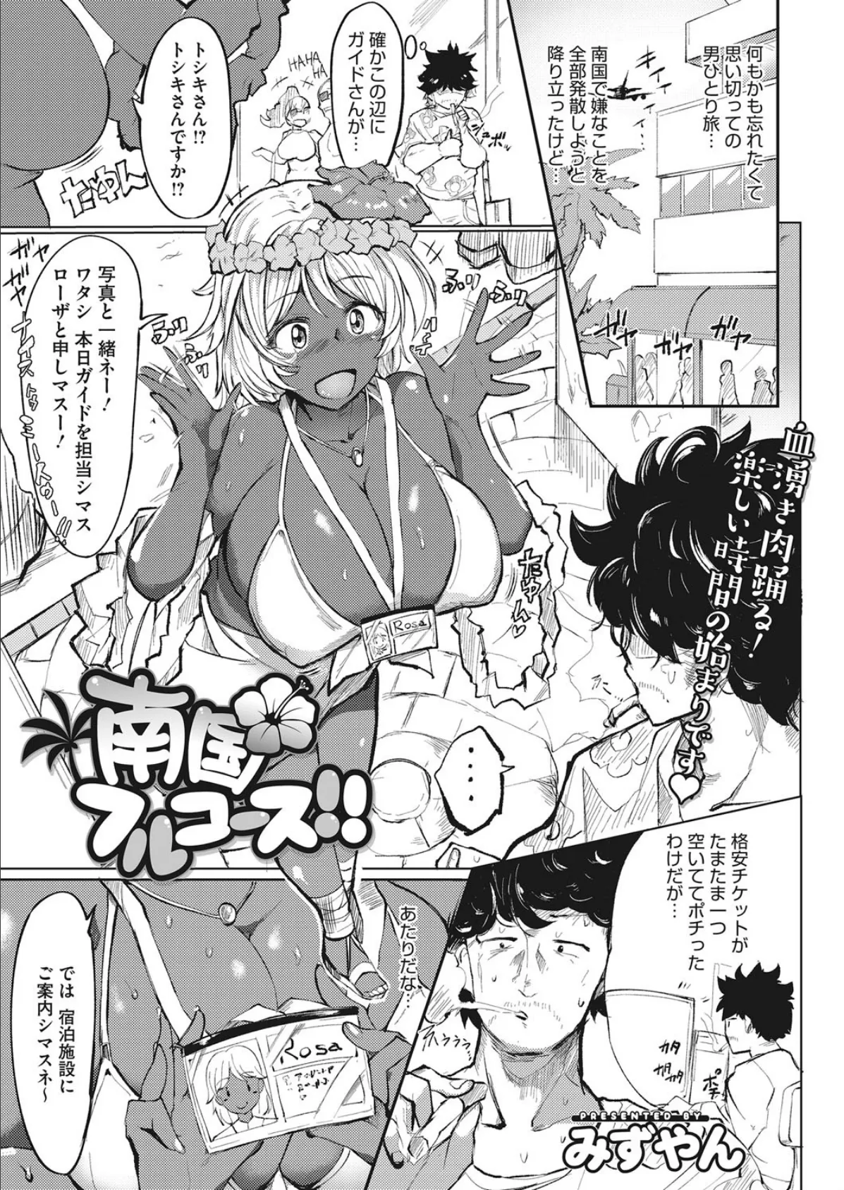 南国フルコース!!