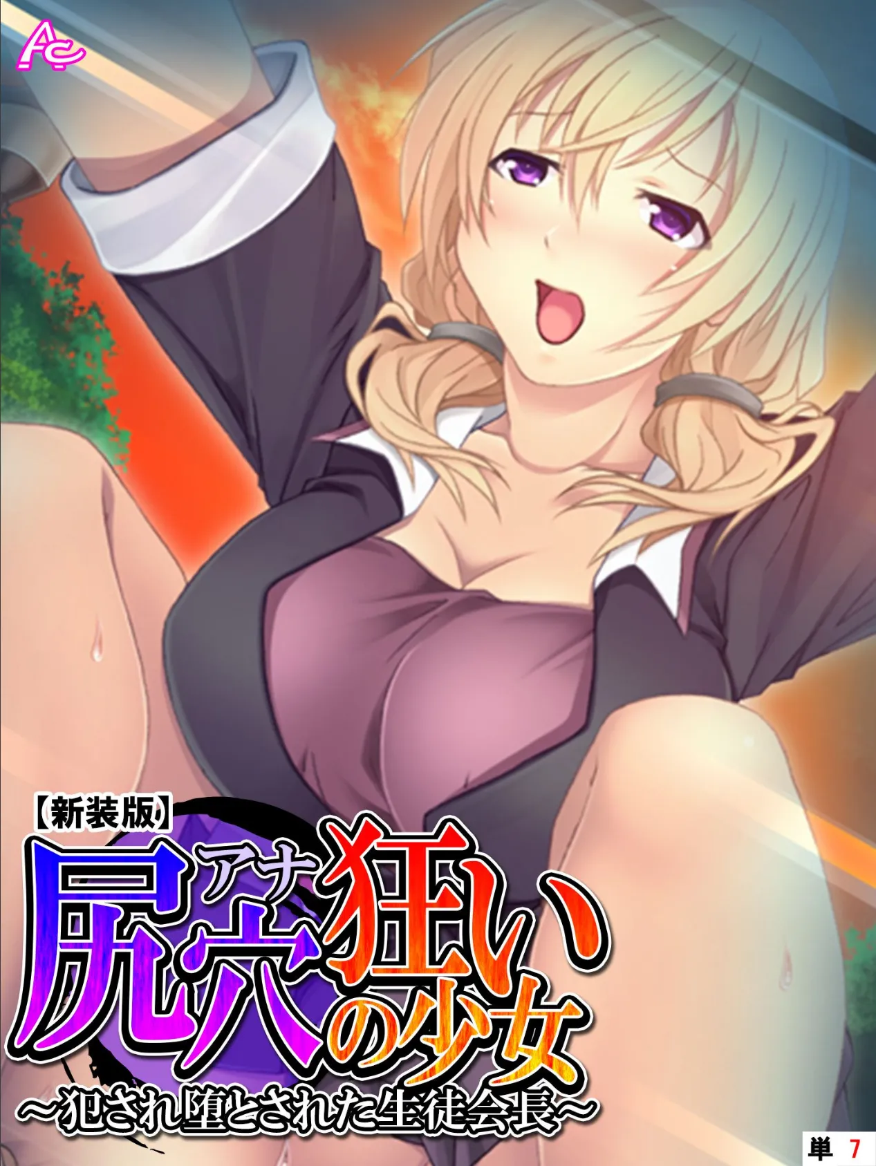 【新装版】尻穴狂いの少女 〜犯●れ堕とされた生徒会長〜 (単話) 最終話