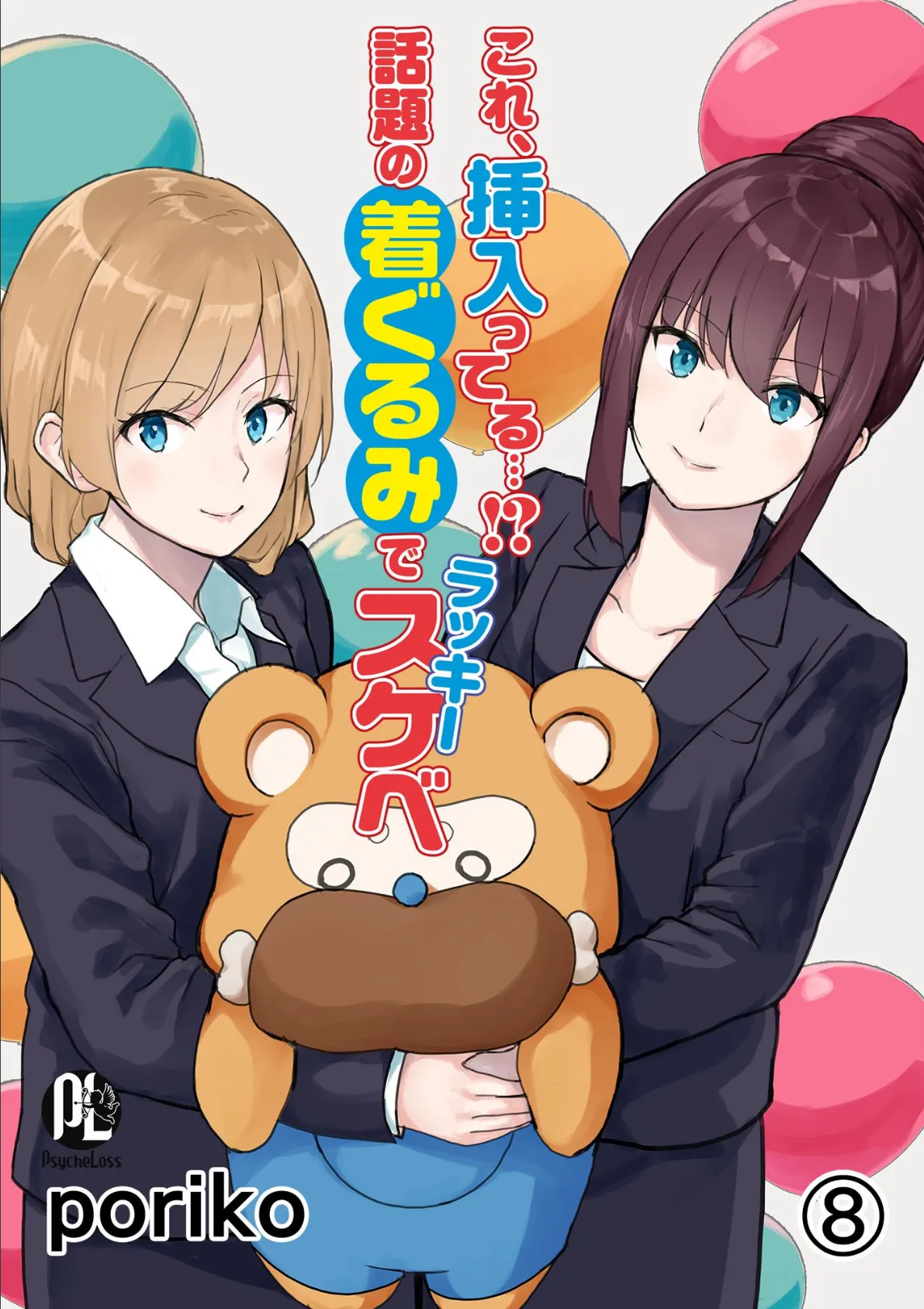 これ、挿入ってる…!?話題の着ぐるみでラッキースケベ 08