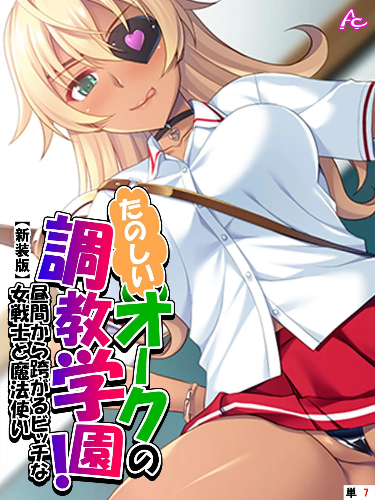 【新装版】たのしいオークの調教学園! 〜昼間から跨がるビッチな女戦士と魔法使い〜 (単話) 最終話