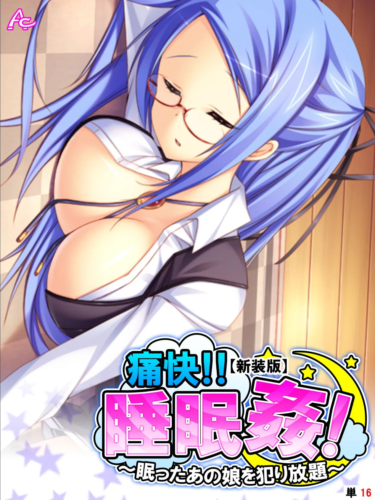 【新装版】痛快!!睡眠姦! 〜眠ったあの娘を犯り放題〜 (単話) 最終話