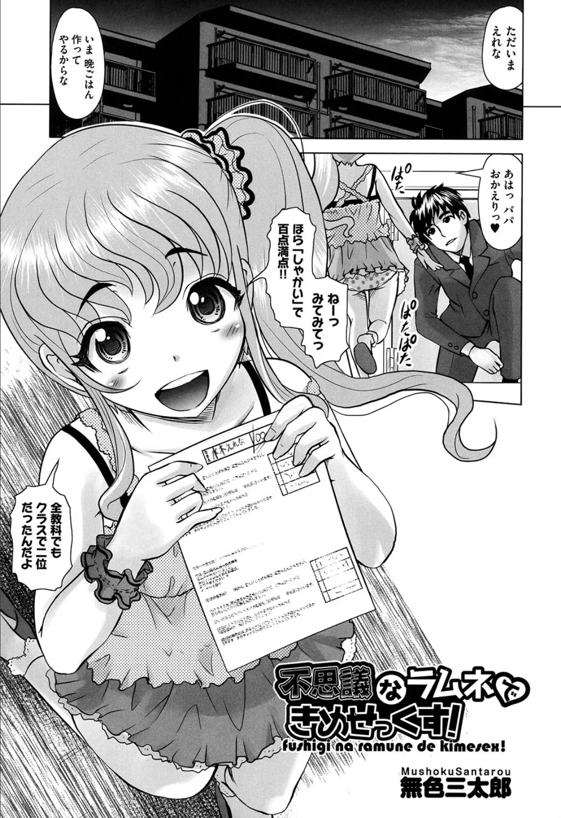 不思議なラムネできめせっくす!