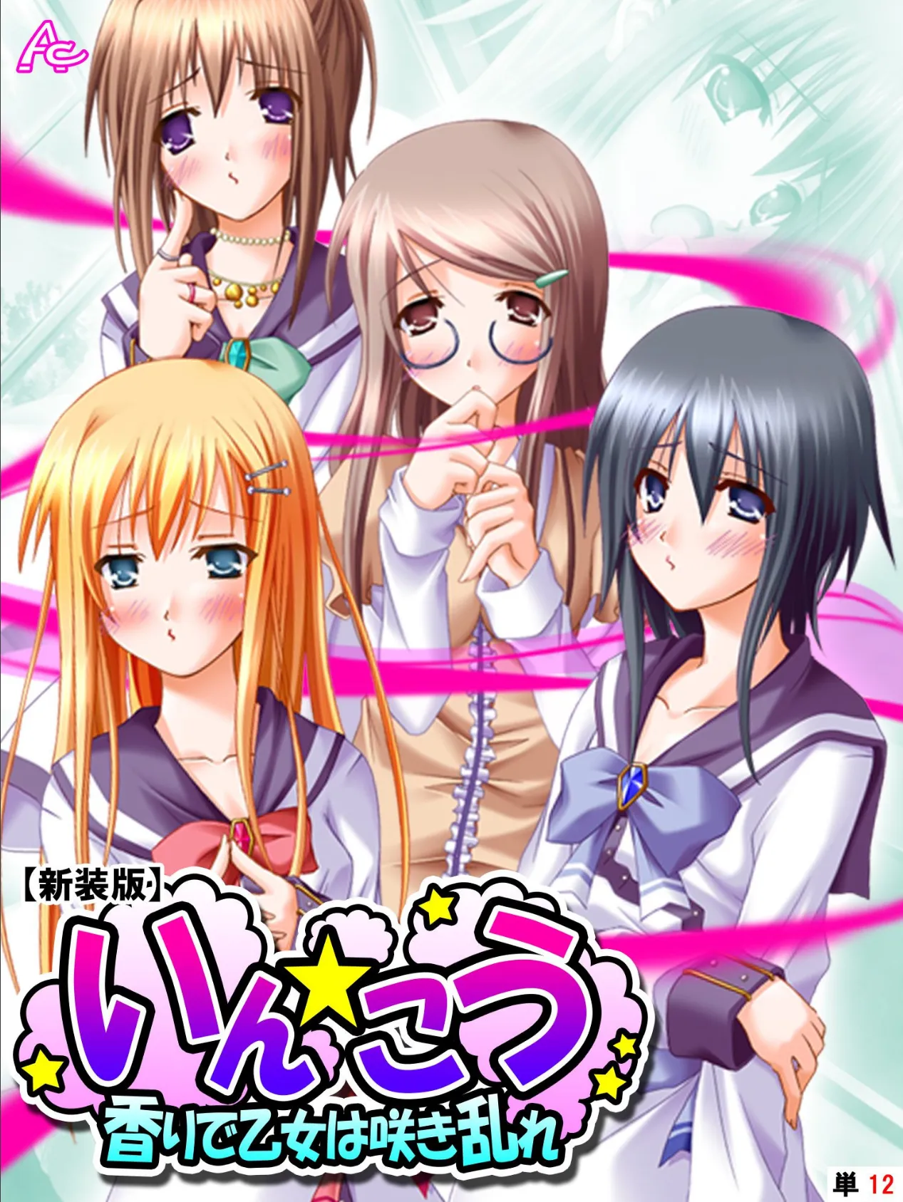 【新装版】いん☆こう 〜香りで乙女は咲き乱れ〜 (単話) 最終話