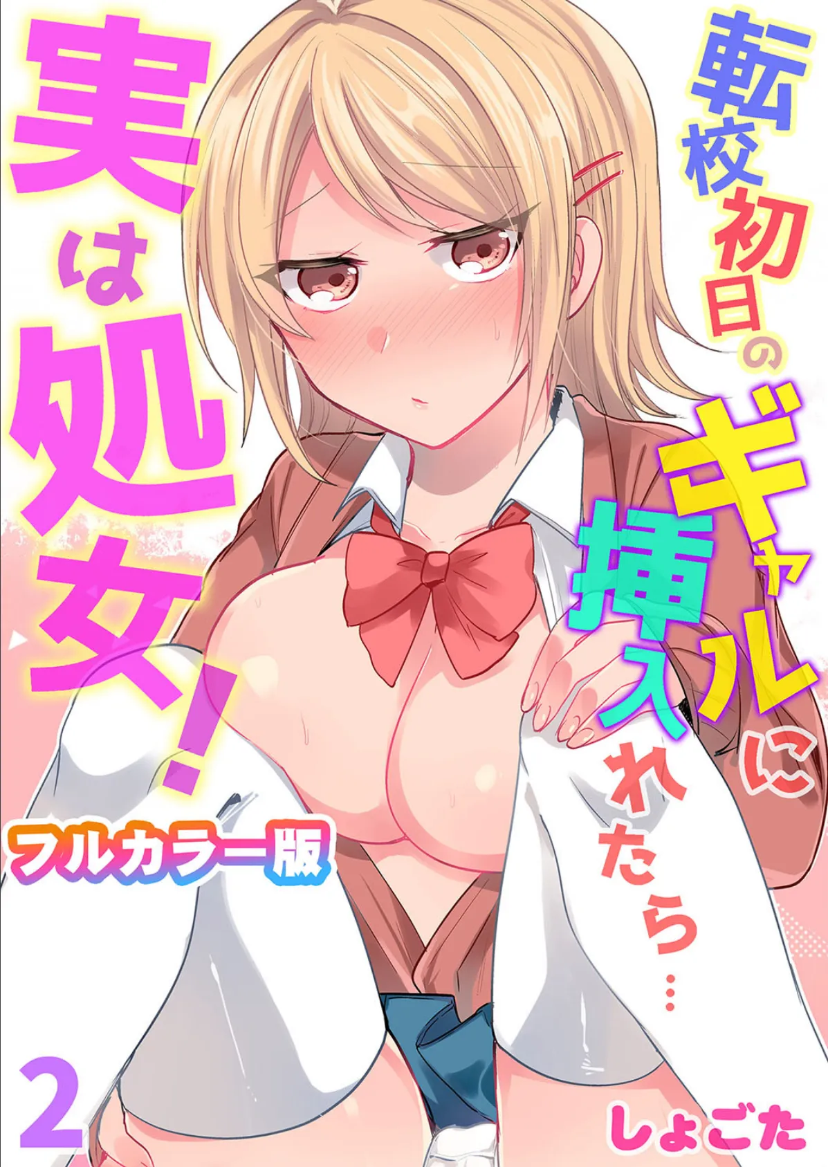 転校初日のギャルに挿入れたら…実は処女!〜そんなに激しくしちゃダメぇ…〜【フルカラー版】 第2巻