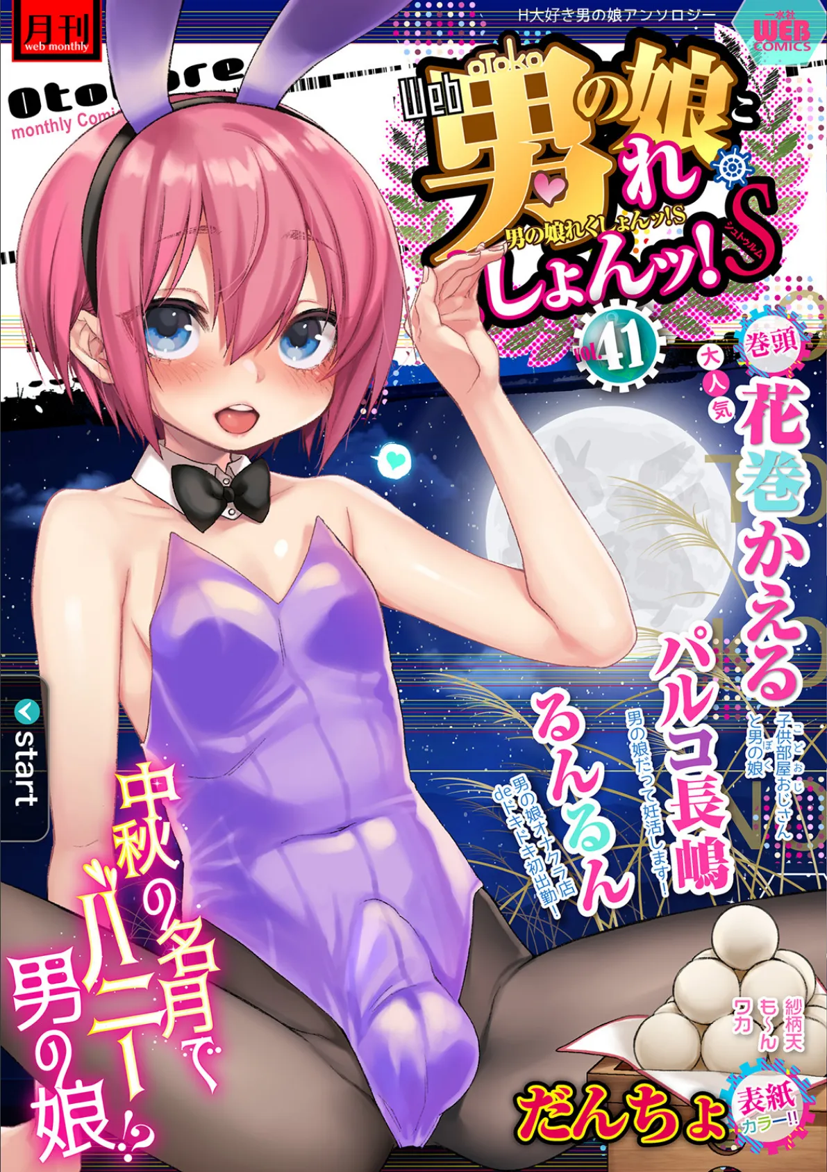月刊Web男の娘・れくしょんッ!S Vol.41