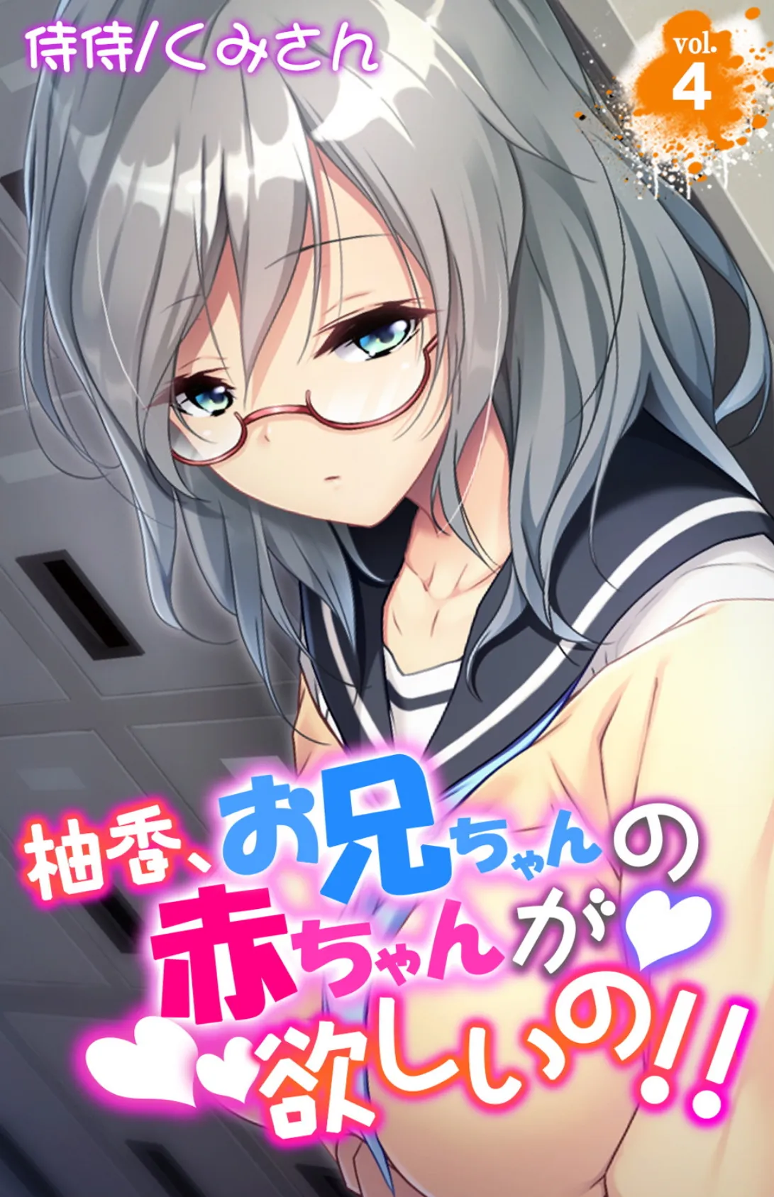 柚香、お兄ちゃんの赤ちゃんが欲しいの!! 第4巻