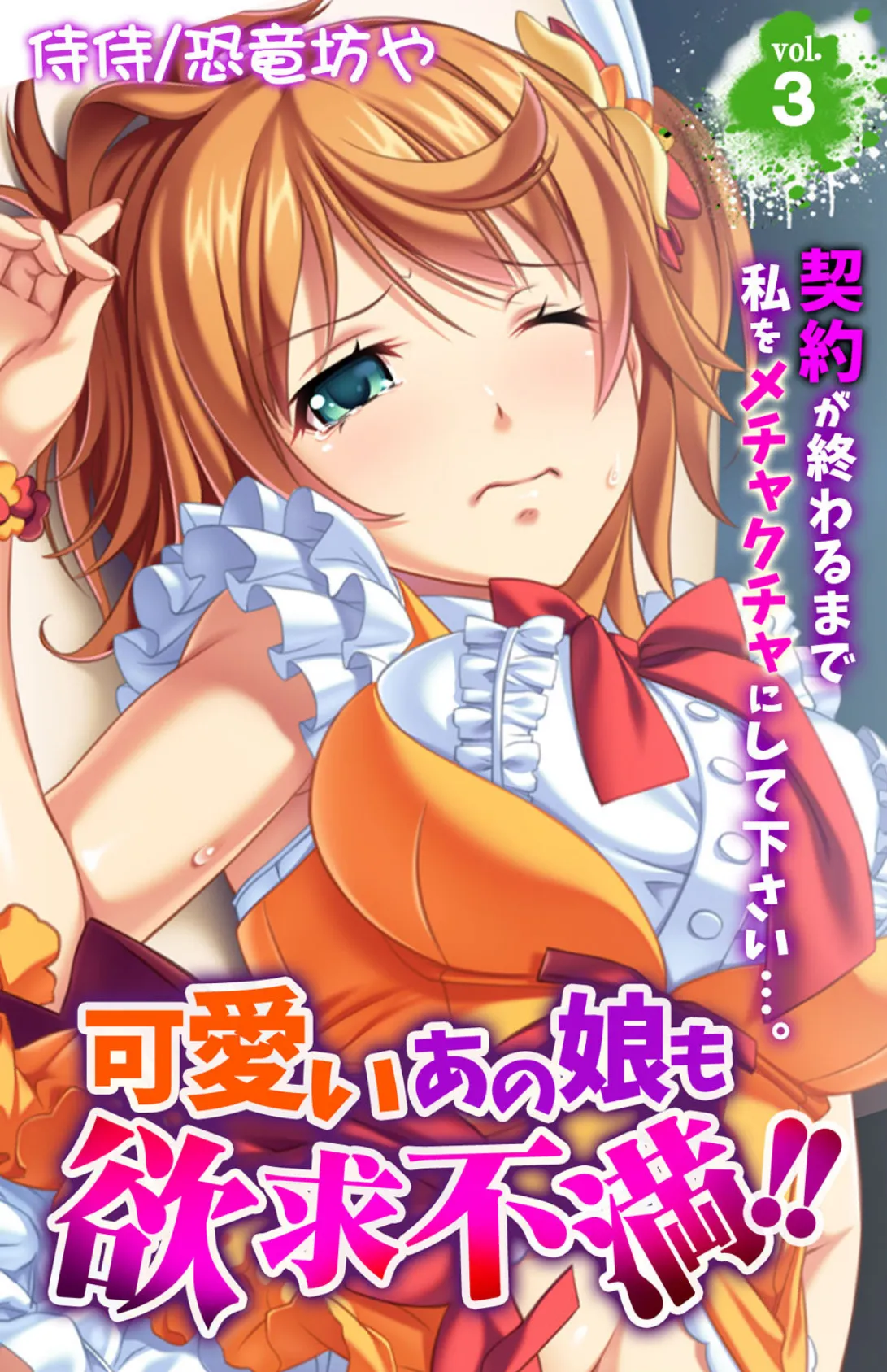 可愛いあの娘も欲求不満!! 契約が終わるまで私をメチャクチャにして下さい…。 第3巻