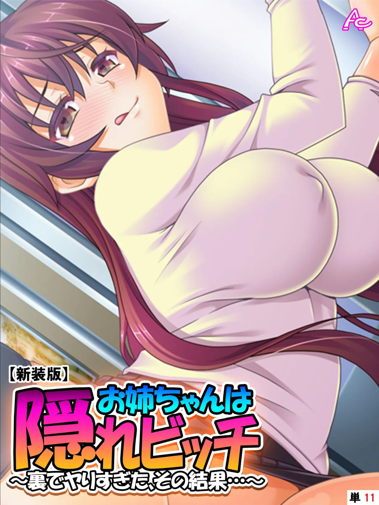 【新装版】お姉ちゃんは隠れビッチ 〜裏でヤりすぎた、その結果…〜 (単話) 最終話