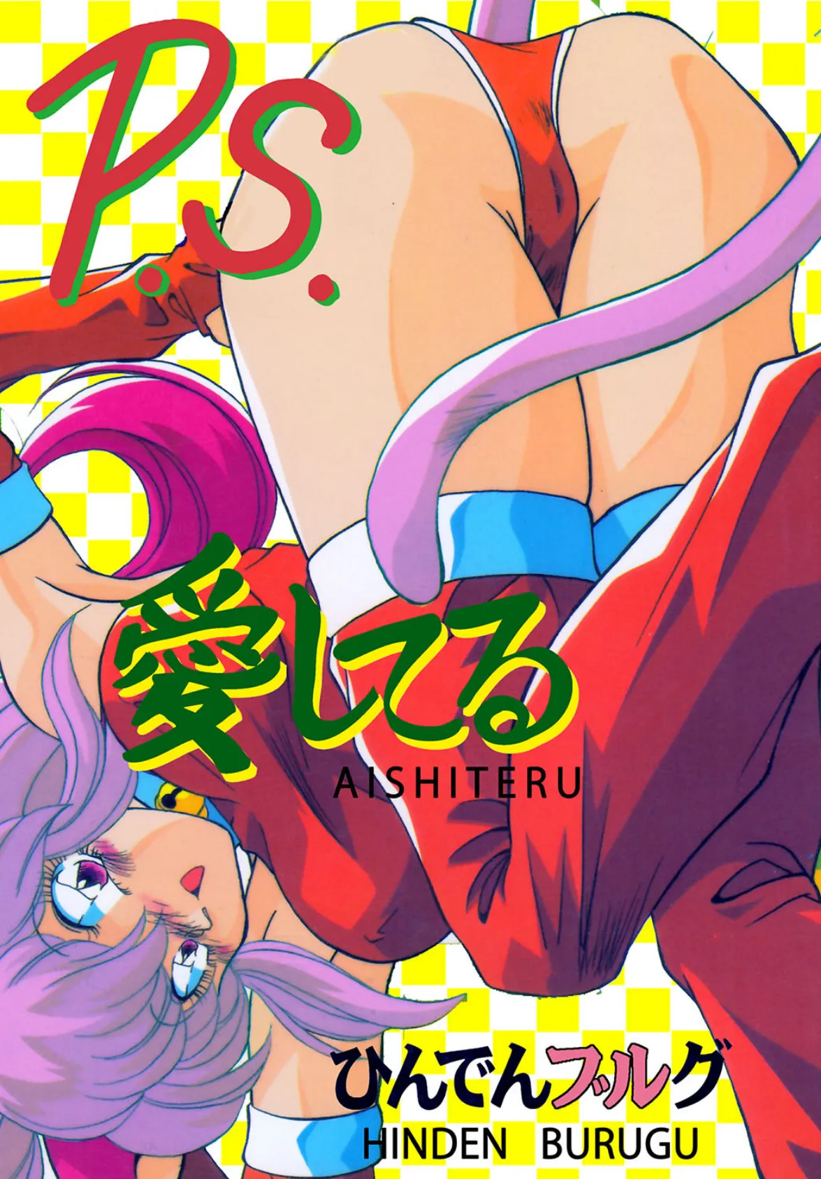 P.S.愛してる!