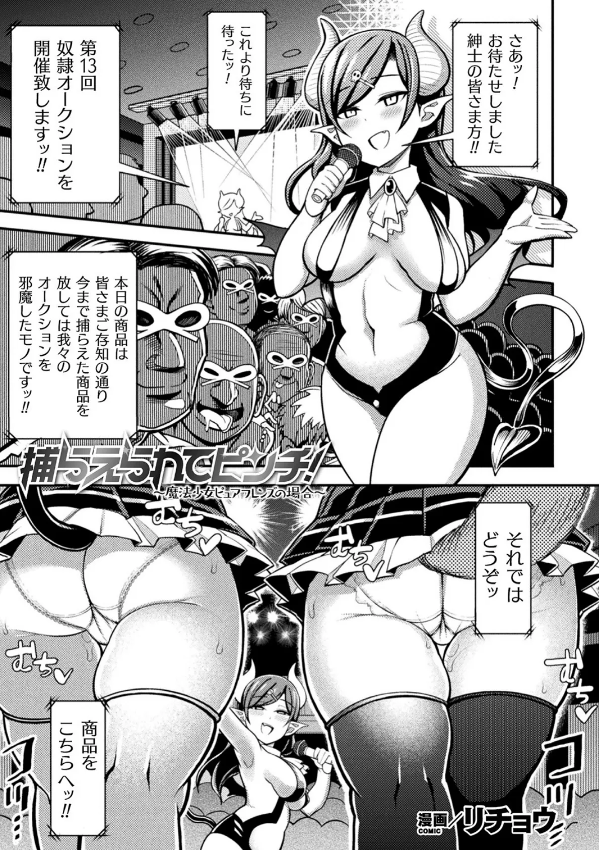 捕らえられてピンチ! 〜魔法少女ピュアフレンズの場合〜【単話】