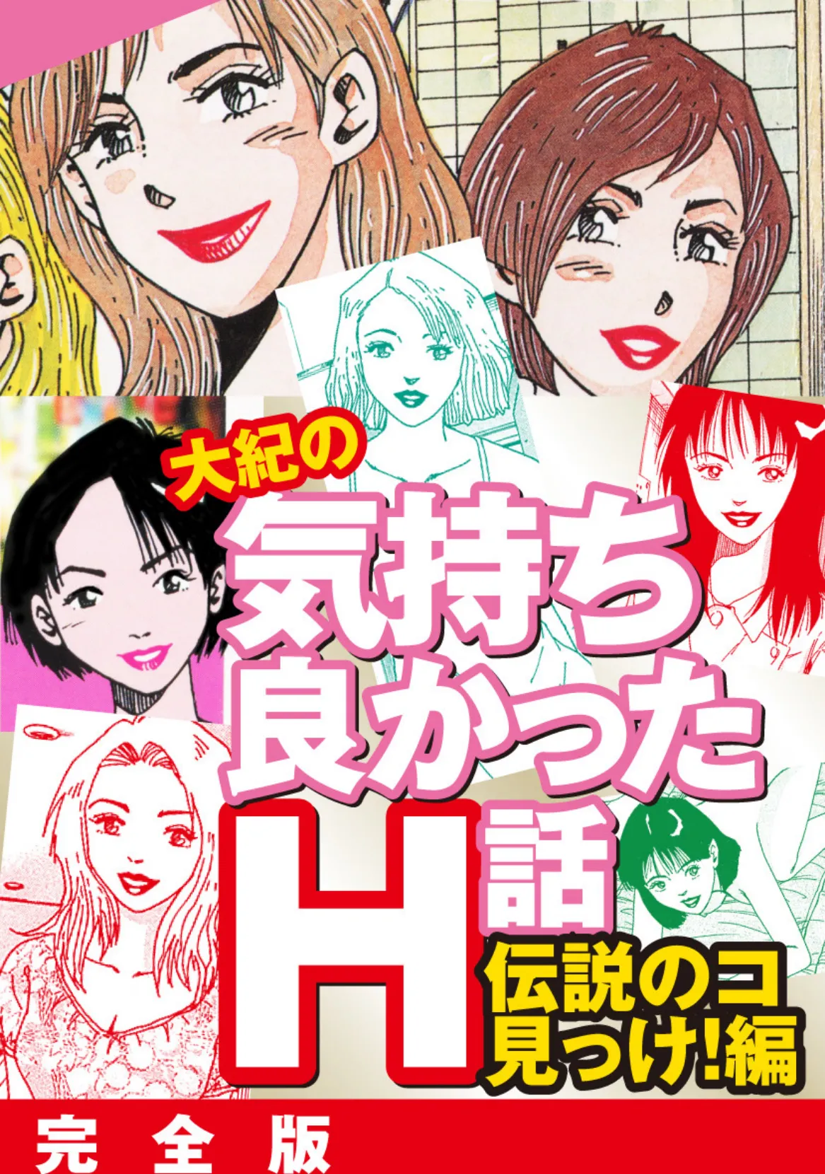 大紀の気持ち良かったH話 伝説のコ見っけ!編 完全版