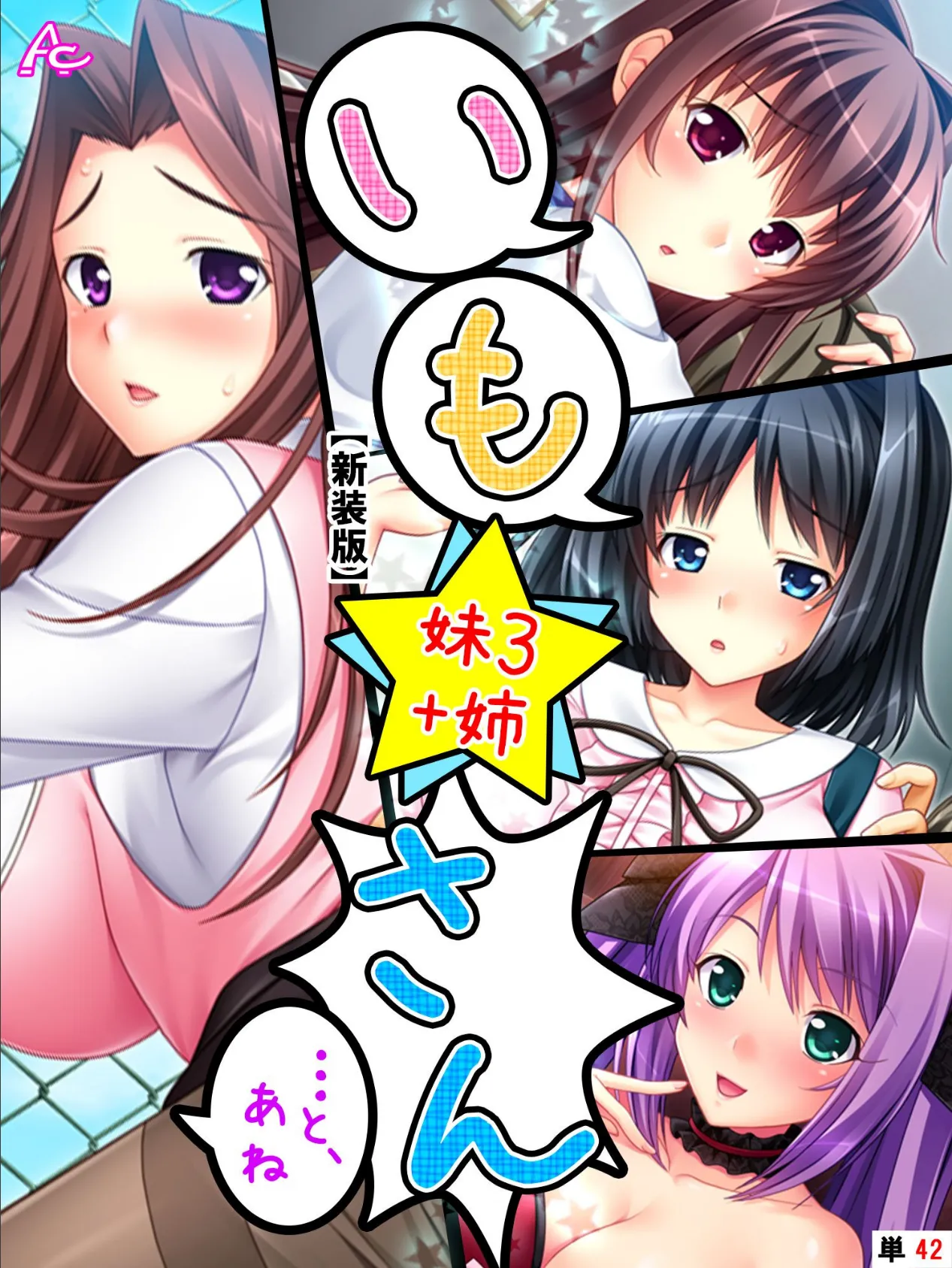 【新装版】いも★さん …と、あね -妹3 +姉- (単話) 最終話