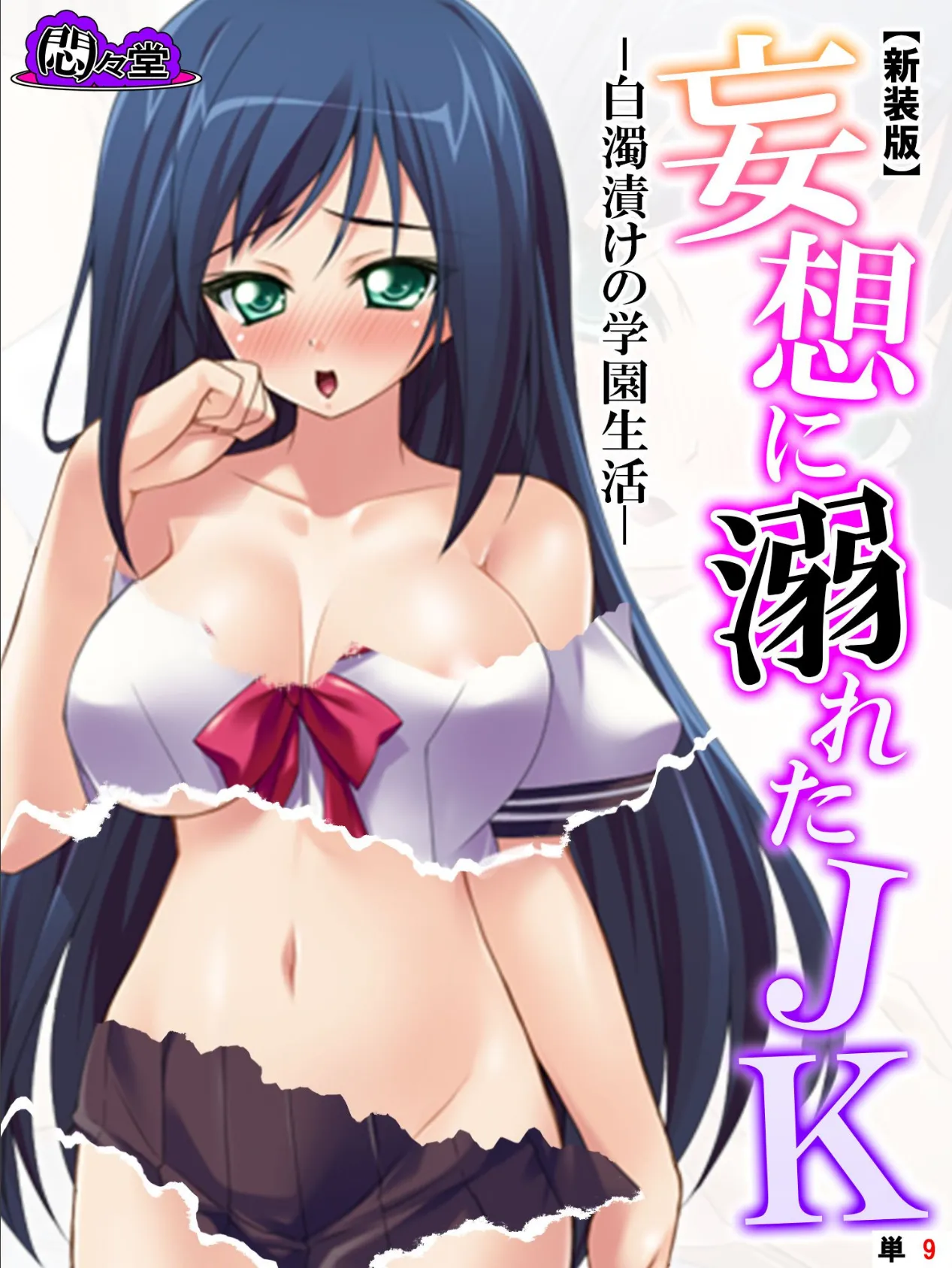【新装版】妄想に溺れたJK -白濁漬けの学園生活- (単話) 最終話