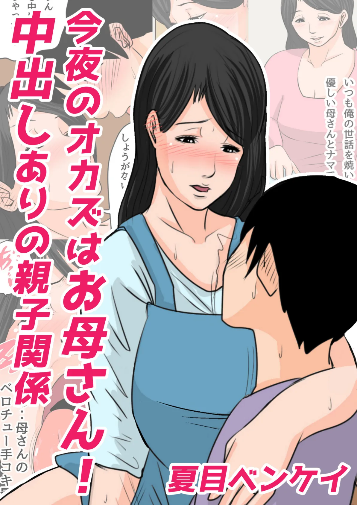 今夜のオカズはお母さん! 中出しありの親子関係