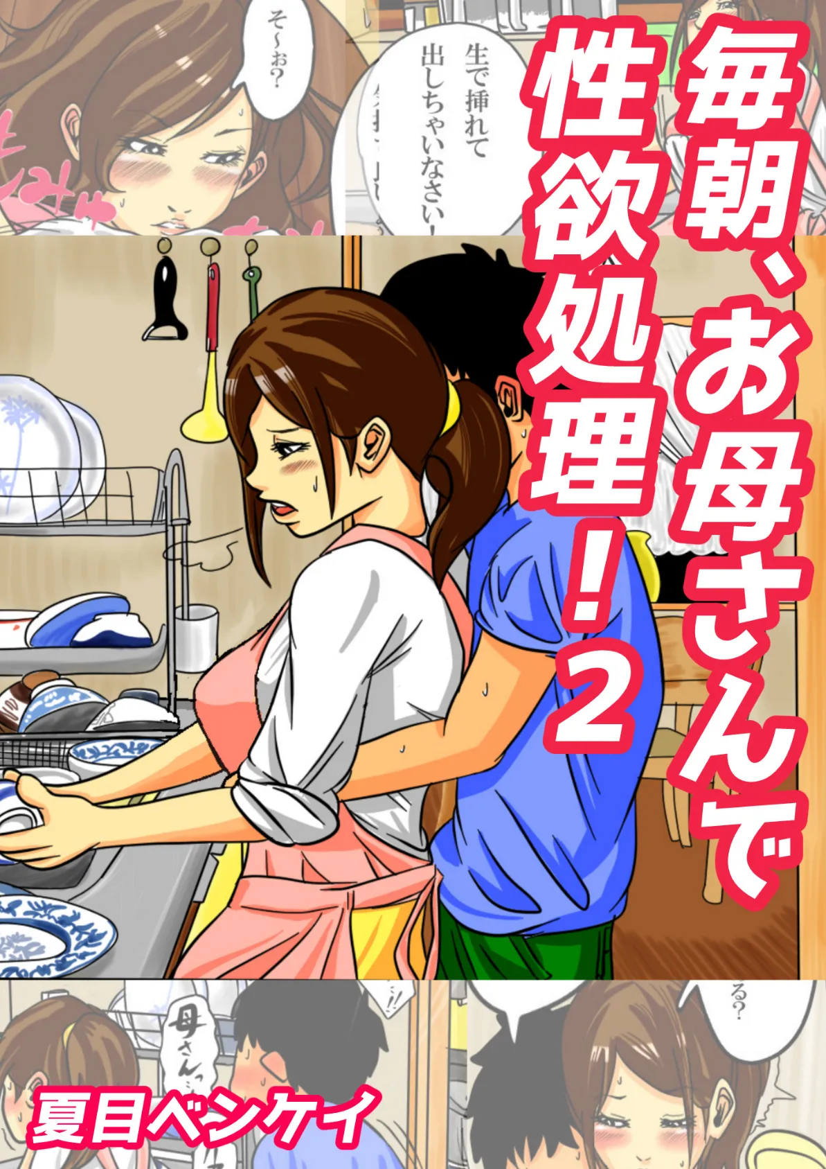 毎朝、お母さんで性欲処理! 2
