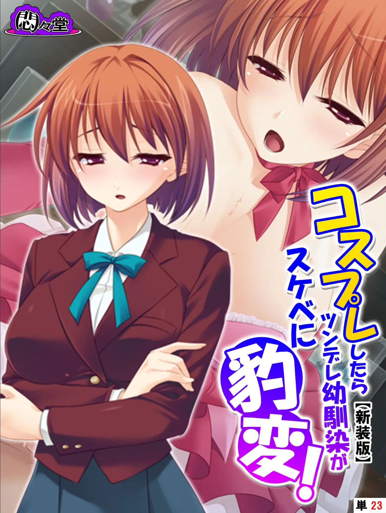 【新装版】コスプレしたらツンデレ幼馴染がスケベに豹変! (単話) 最終話