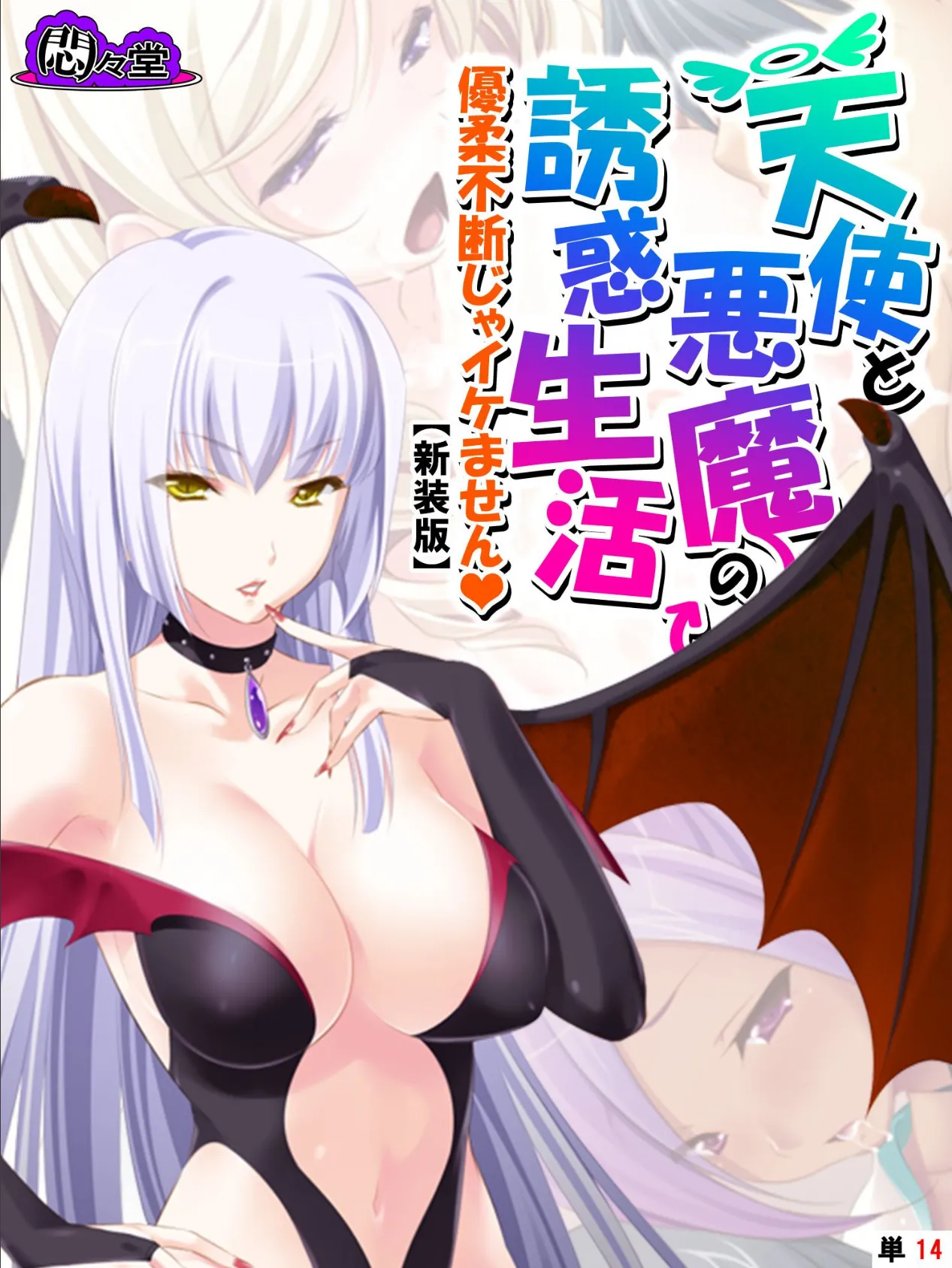 【新装版】天使と悪魔の誘惑生活 〜優柔不断じゃイケません〜 (単話) 最終話