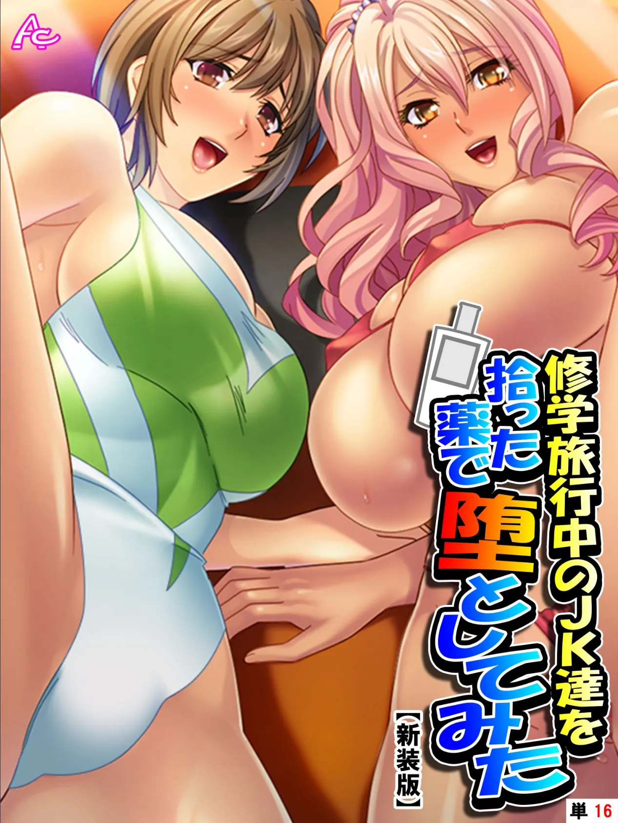 【新装版】修学旅行中のJK達を拾った薬で堕としてみた (単話) 最終話