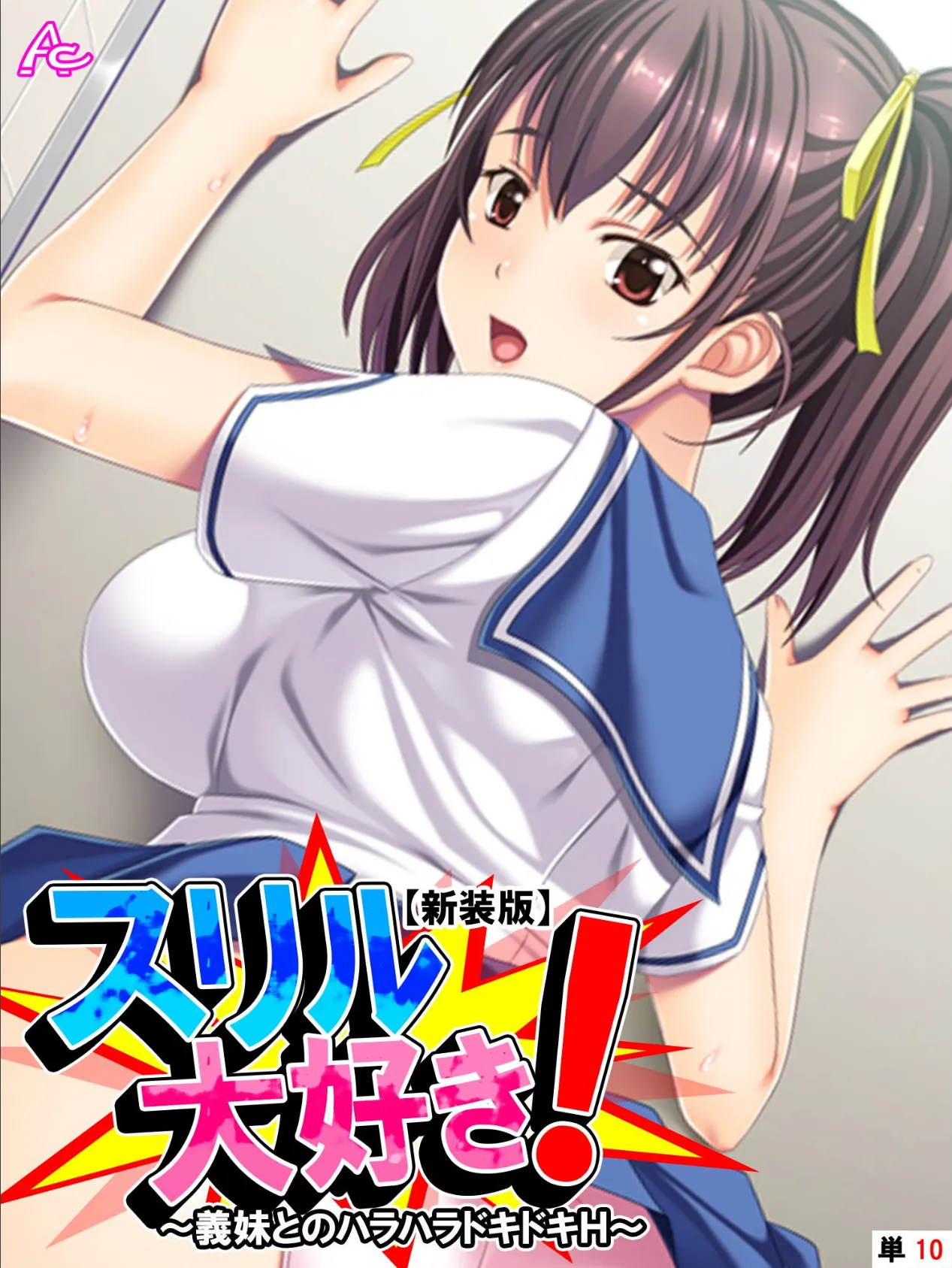 【新装版】スリル大好き! 〜義妹とのハラハラドキドキH〜 (単話) 最終話