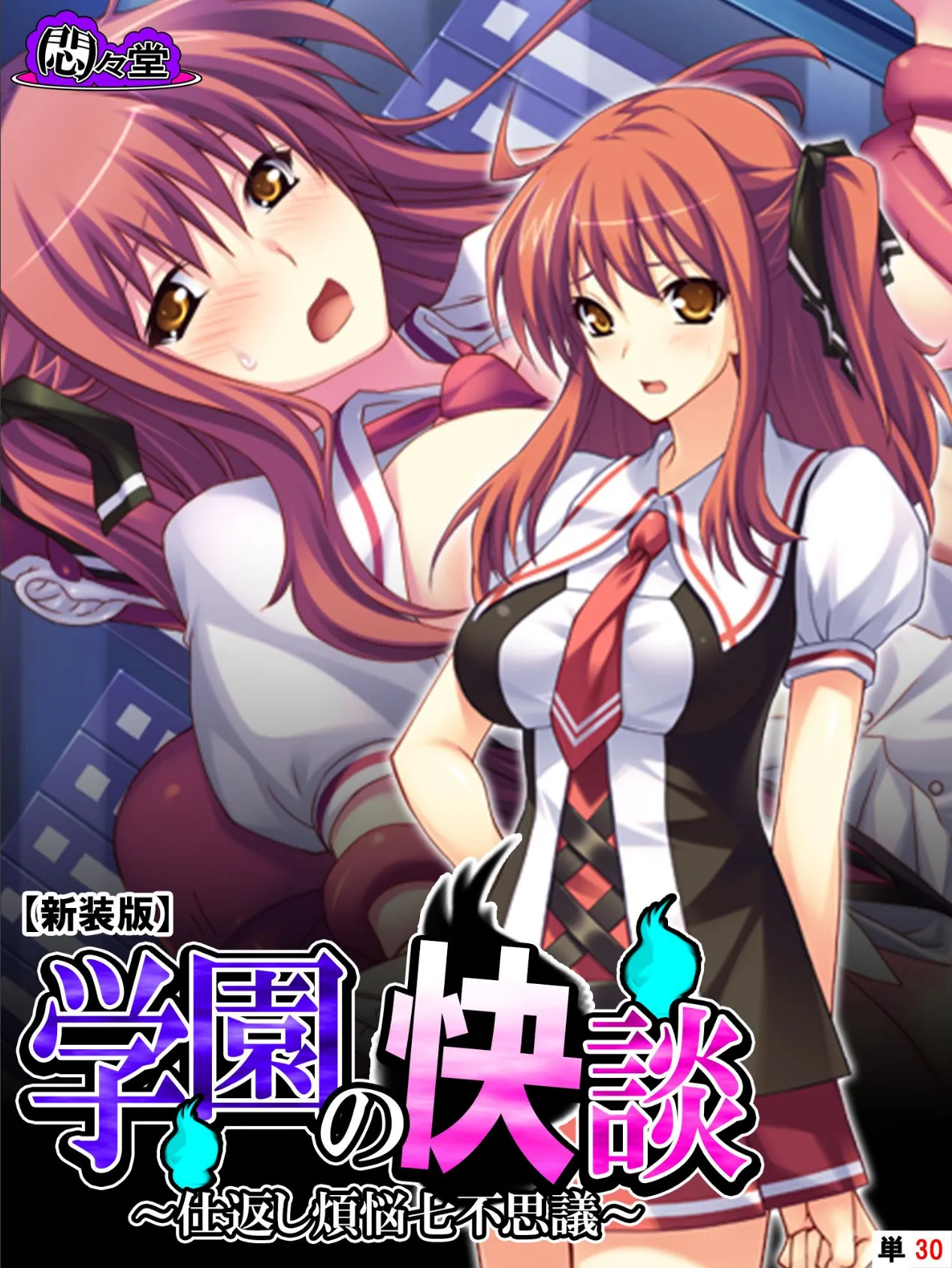 【新装版】学園の快談 〜仕返し煩悩七不思議〜 (単話) 最終話