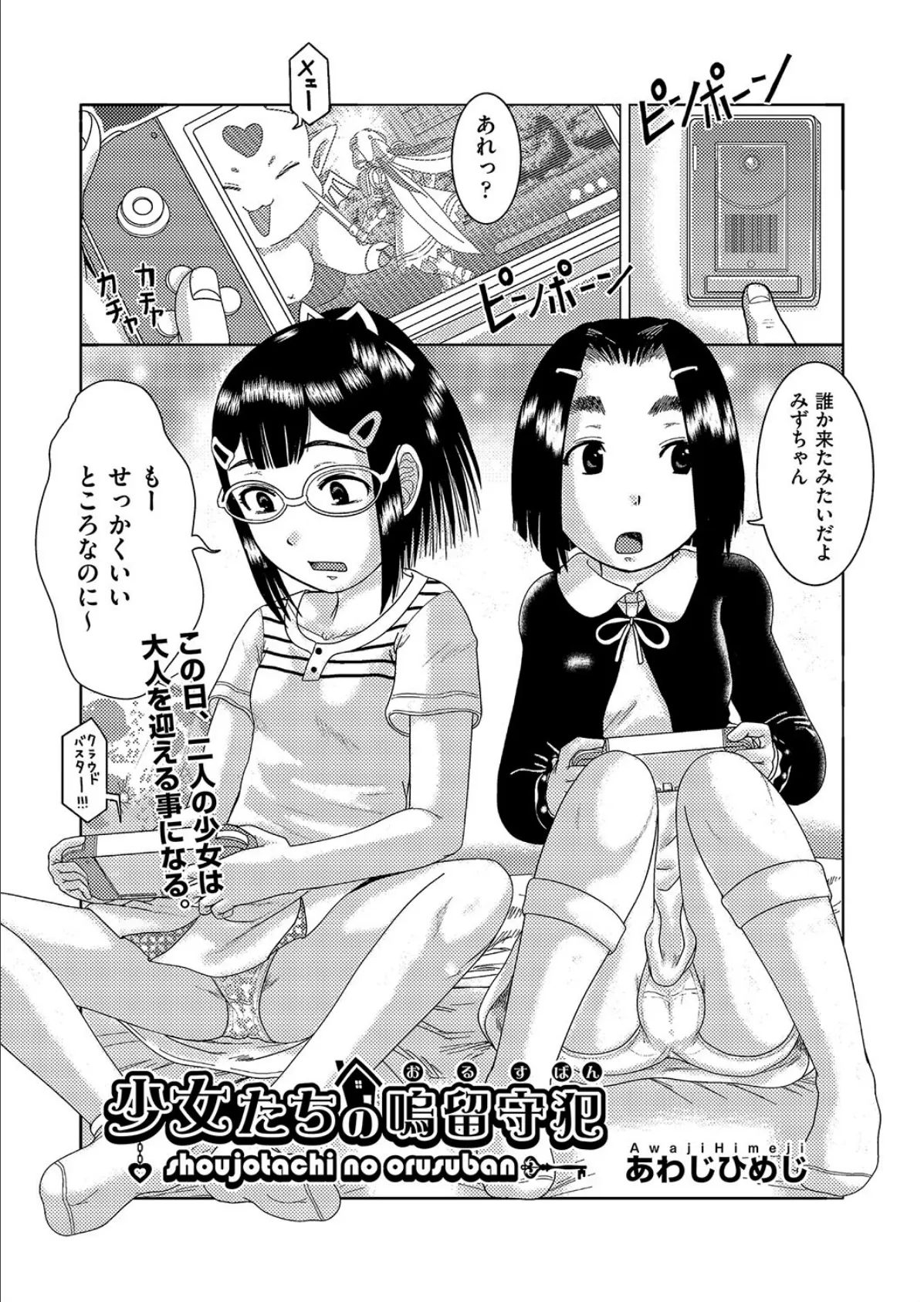 少女たちの嗚留守犯(おるすばん)