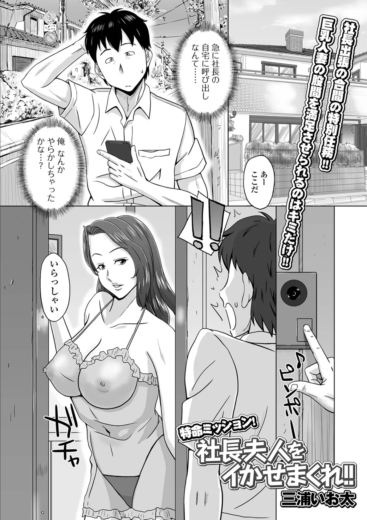 特命ミッション!社長夫人をイかせまくれ!!