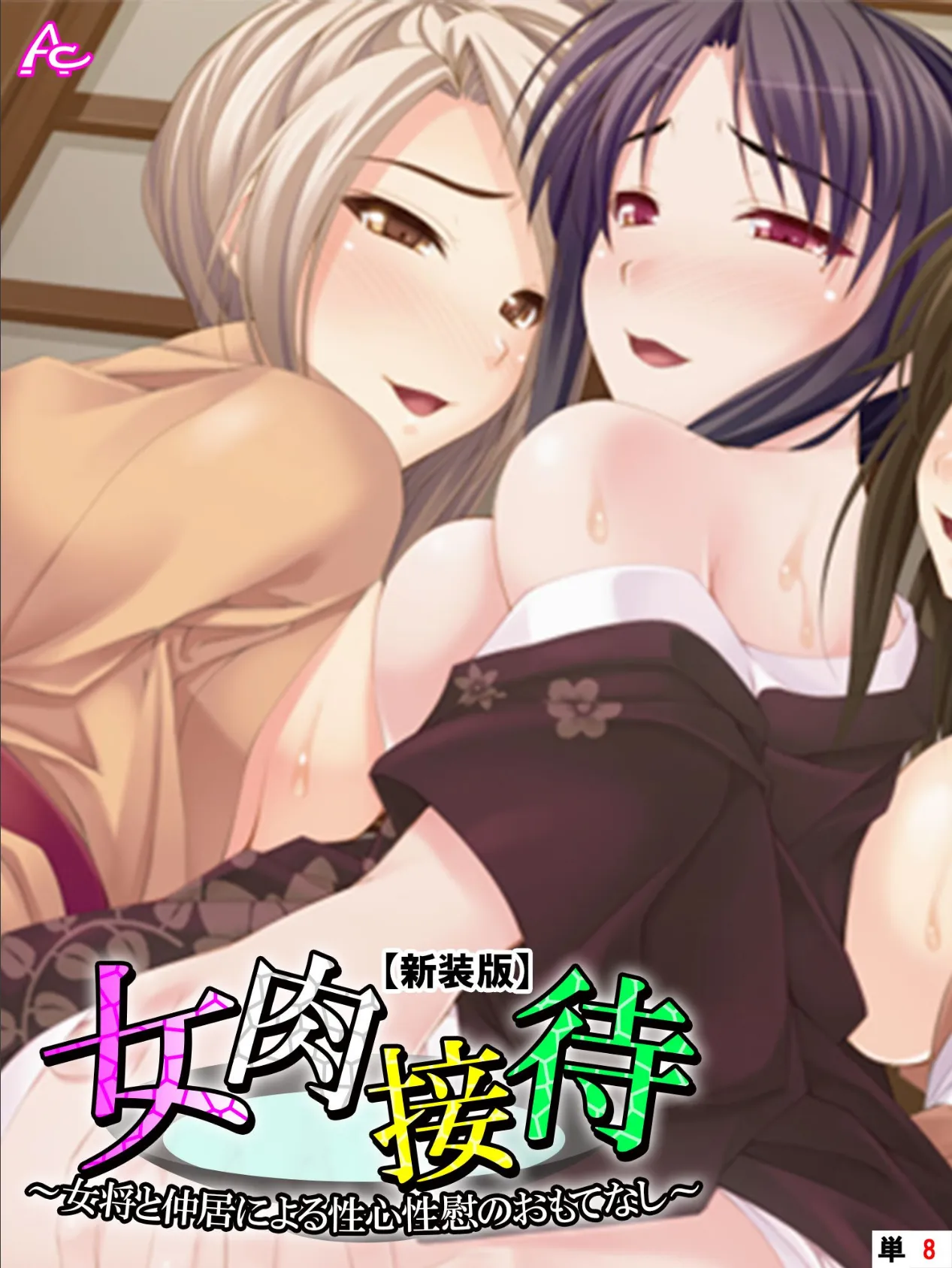 【新装版】女肉接待 〜女将と仲居による性心性慰のおもてなし〜 (単話) 最終話
