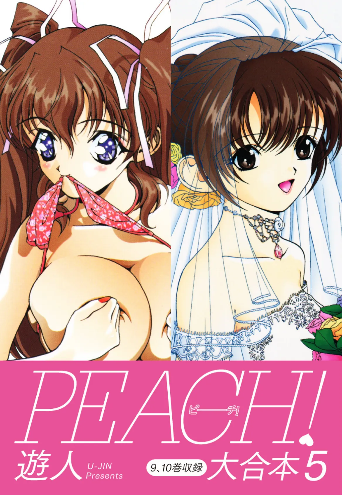 PEACH ! 大合本 5