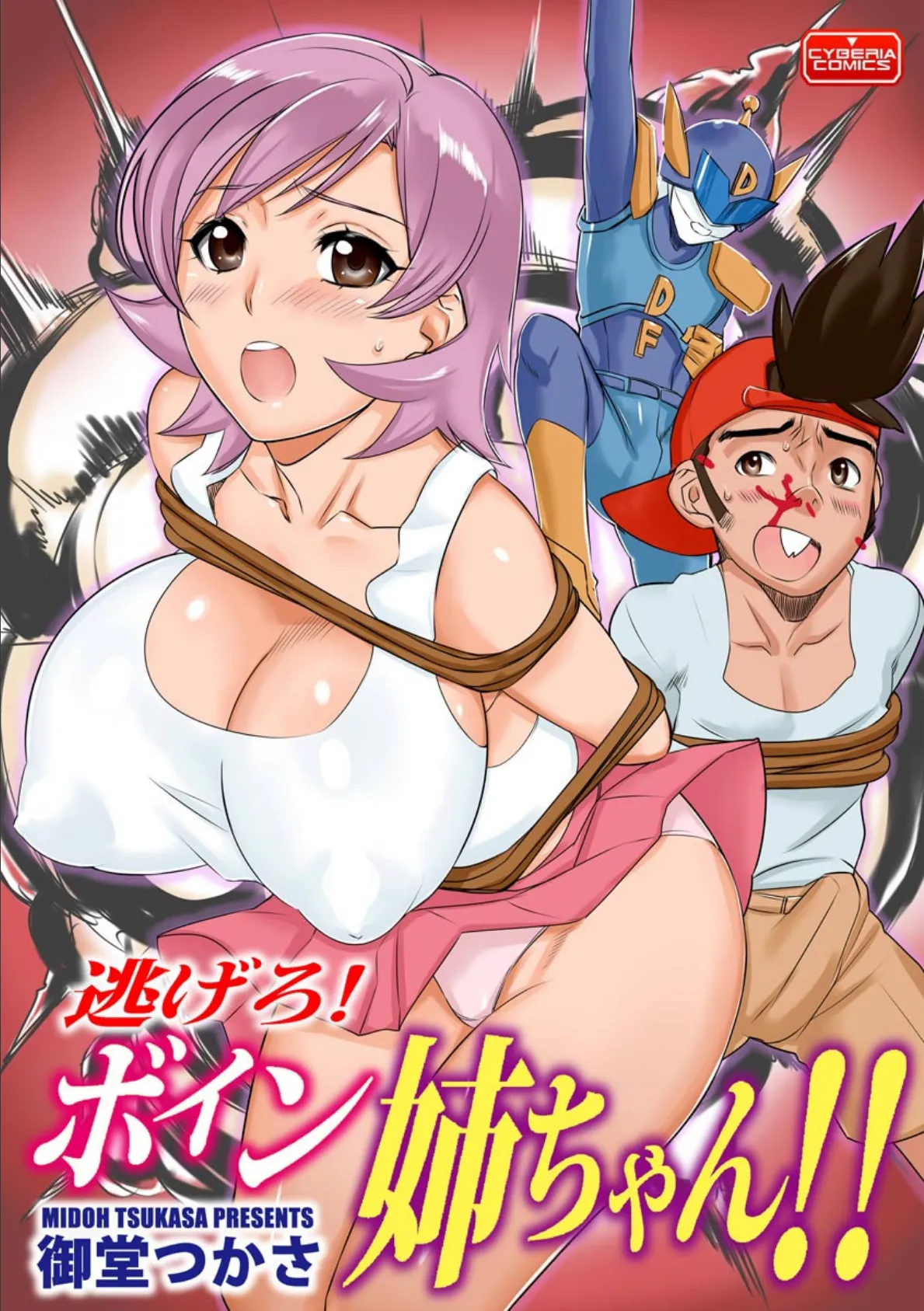 逃げろ! ボイン姉ちゃん!!