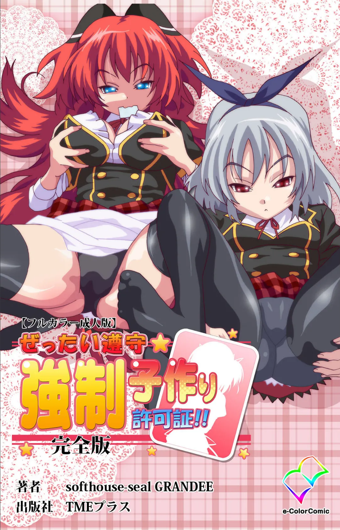 ぜったい遵守☆強●子作り許可書!! 完全版【フルカラー成人版】