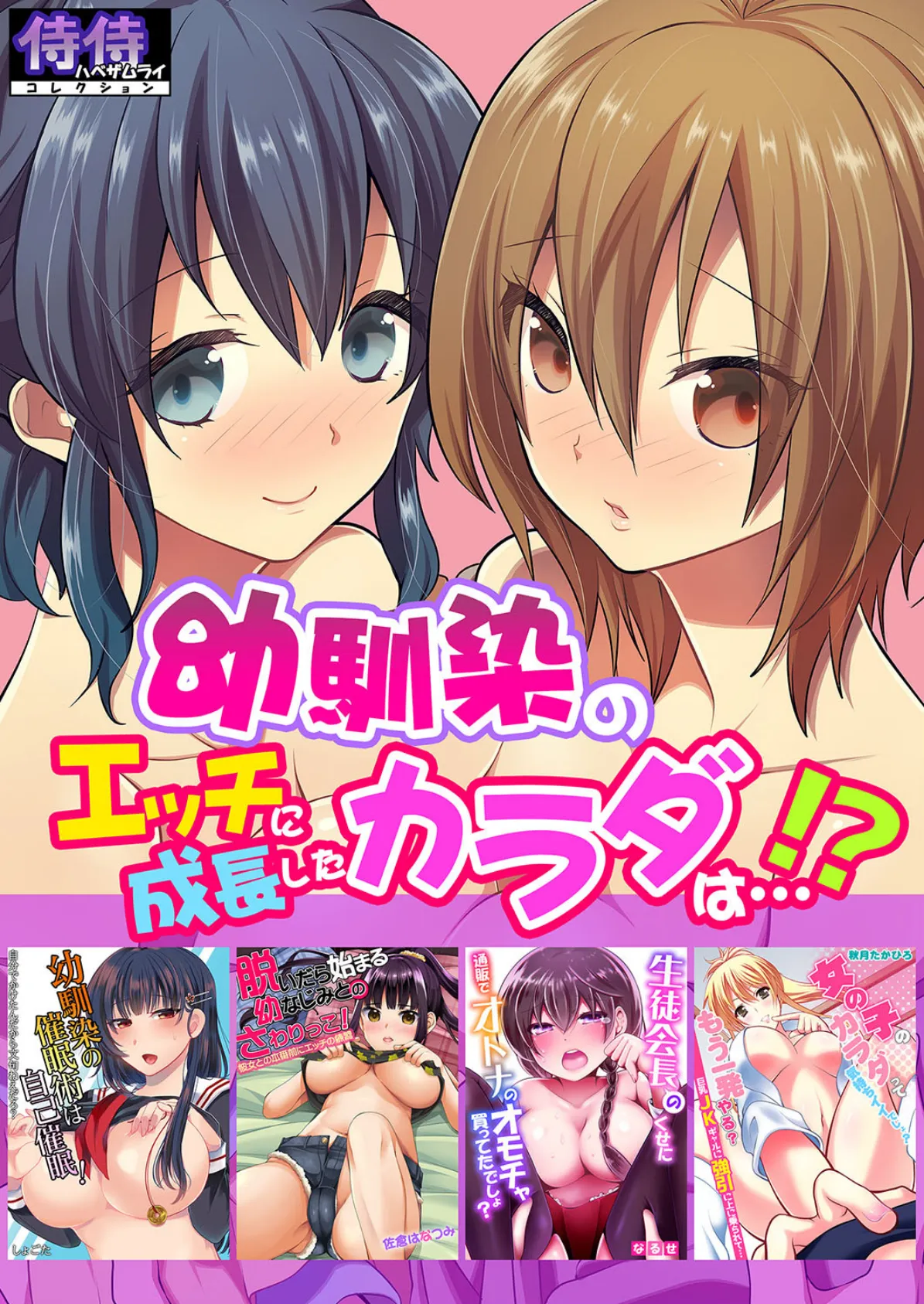 幼馴染のエッチに成長したカラダは…!?【侍侍コレクション】