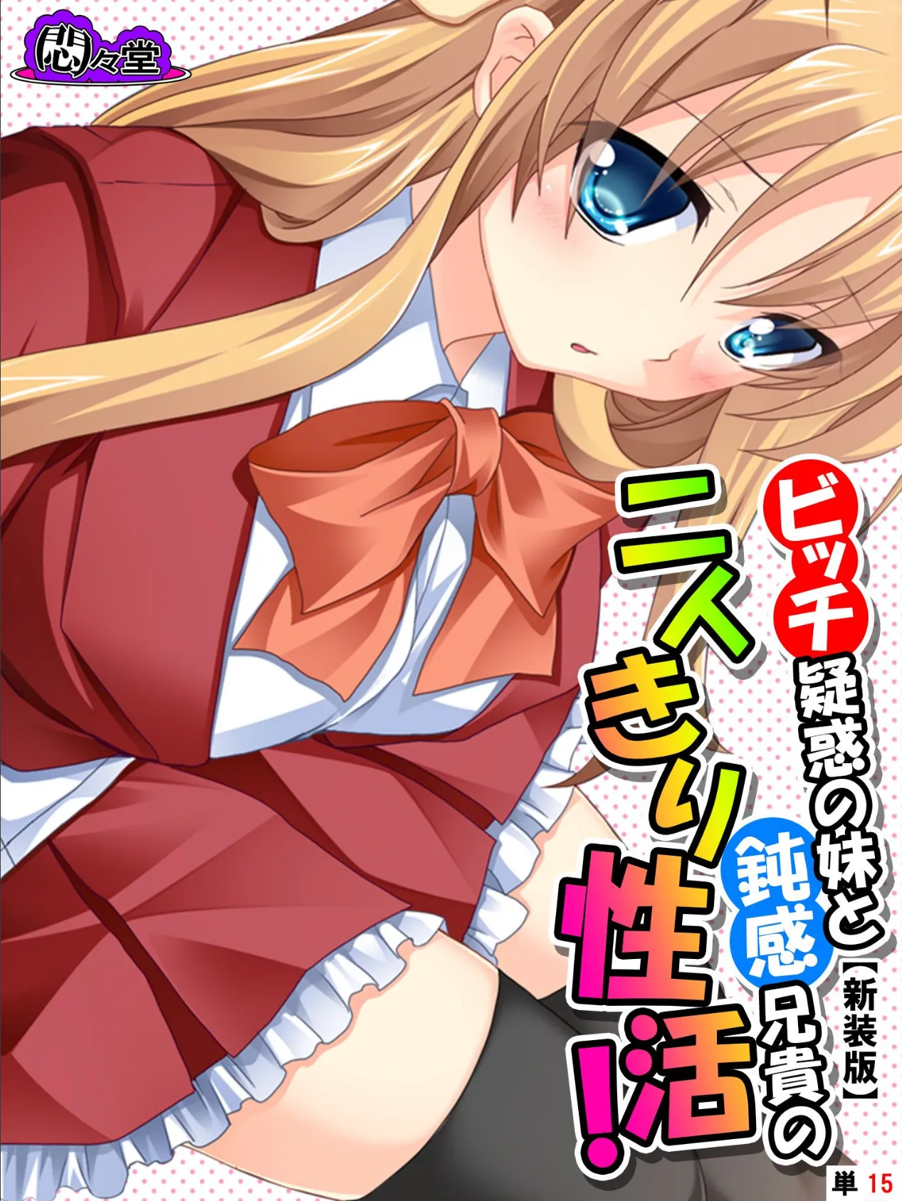 【新装版】ビッチ疑惑の妹と鈍感兄貴の二人きり性活! (単話) 最終話