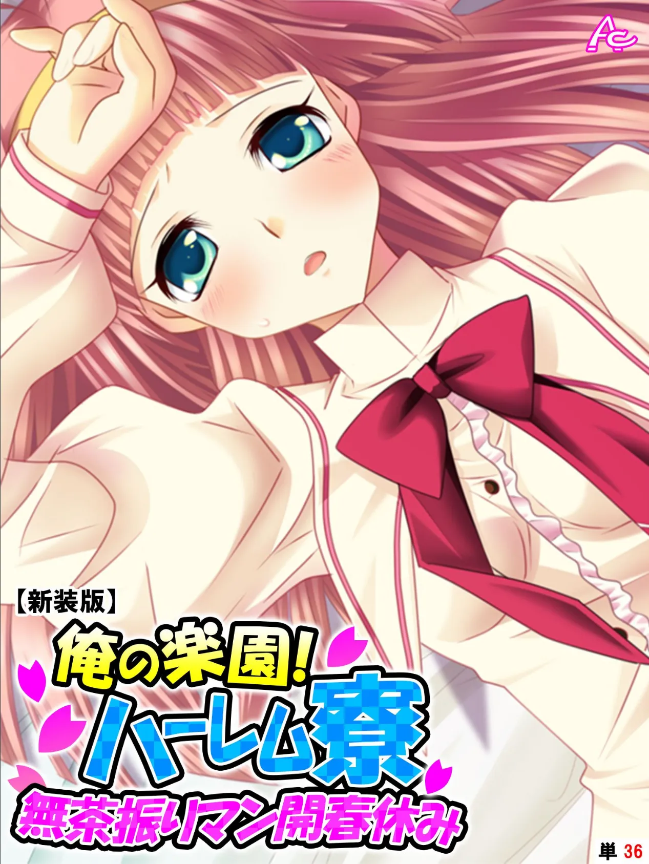 【新装版】俺の楽園!ハーレム寮 〜無茶振りマン開春休み〜 (単話) 最終話