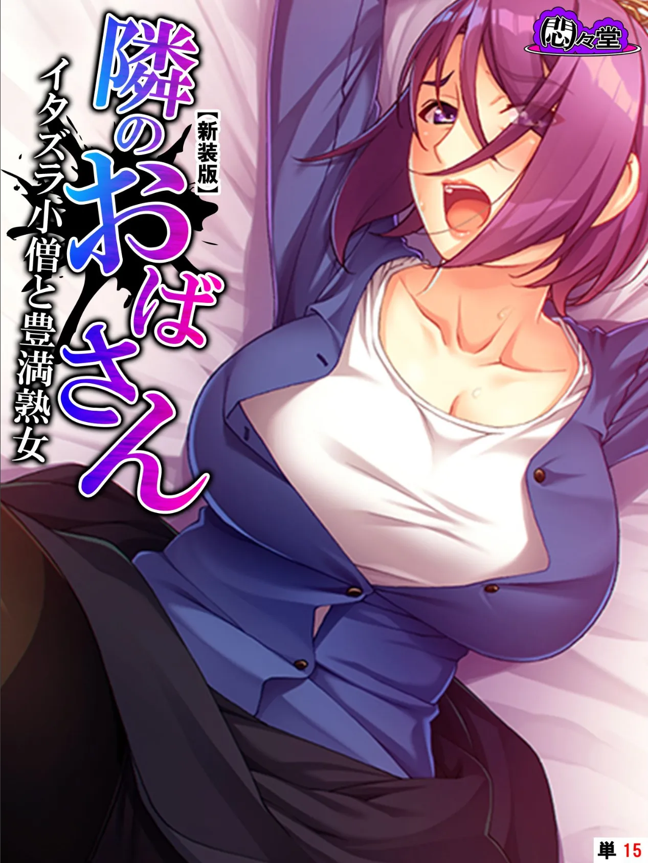 【新装版】隣のおばさん 〜イタズラ小僧と豊満熟女〜 (単話) 最終話