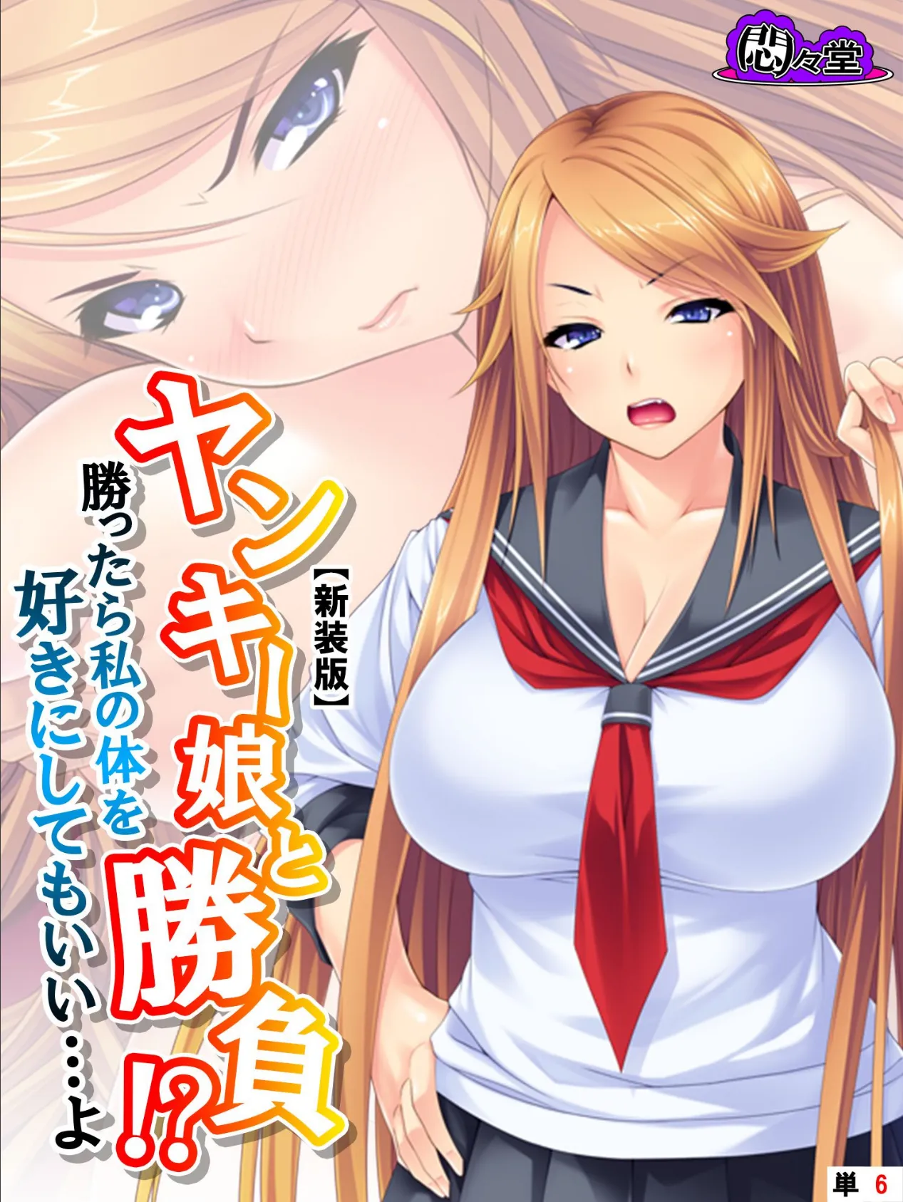 【新装版】ヤンキー娘と勝負!?勝ったら私の体を好きにしてもいい…よ (単話) 最終話
