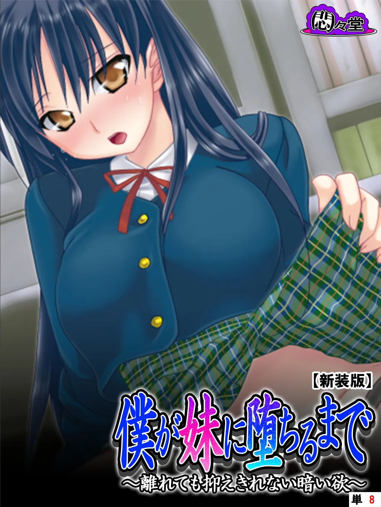 【新装版】僕が妹に堕ちるまで 〜離れても抑えきれない暗い欲〜 (単話) 最終話