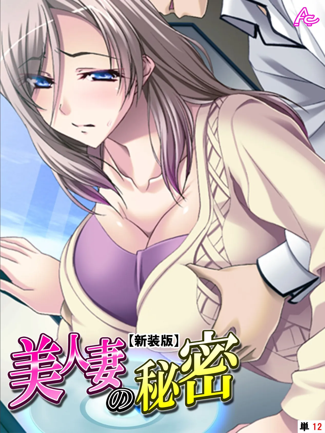 【新装版】美人妻の秘密 (単話) 最終話