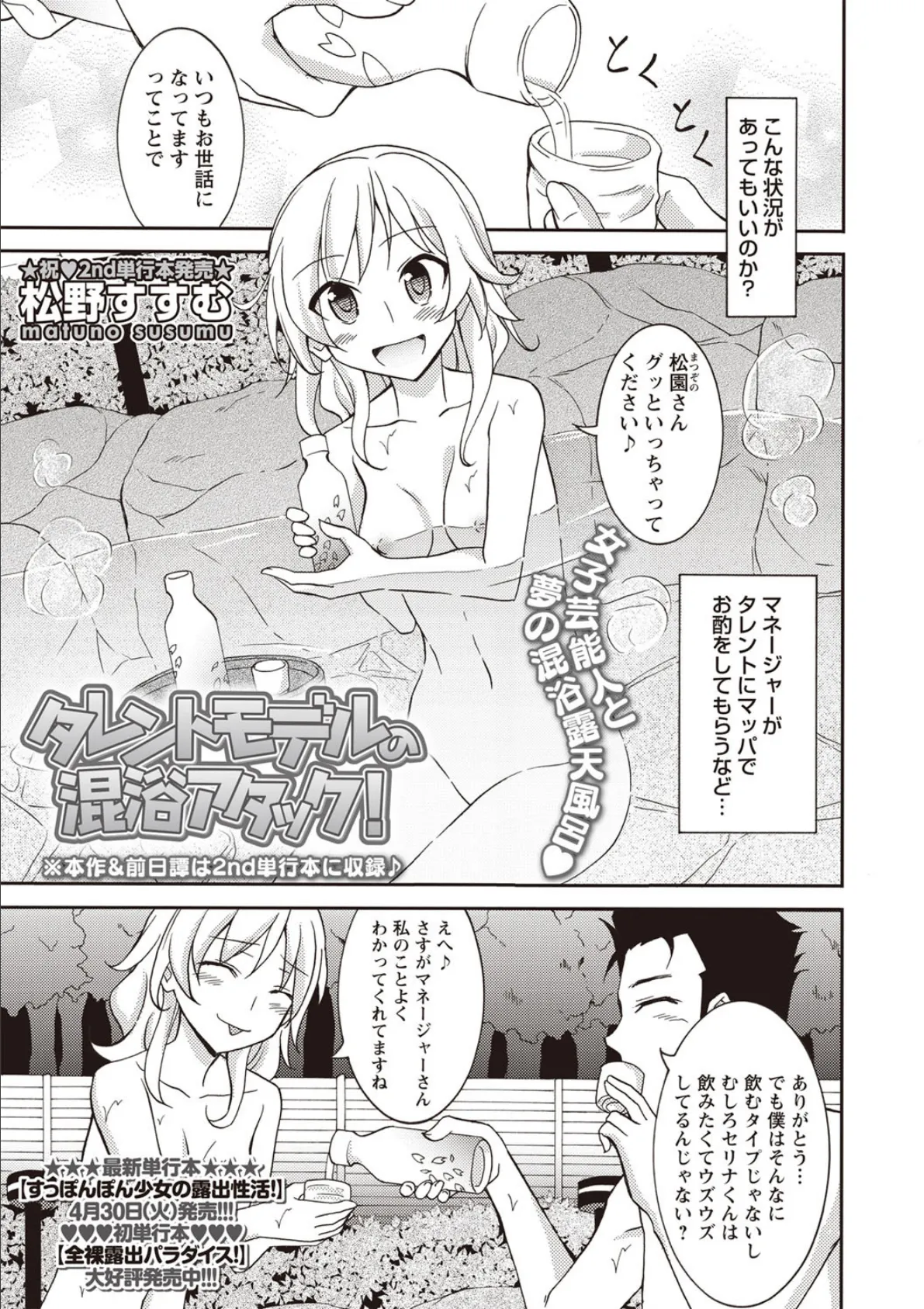 タレントモデルの混浴アタック!