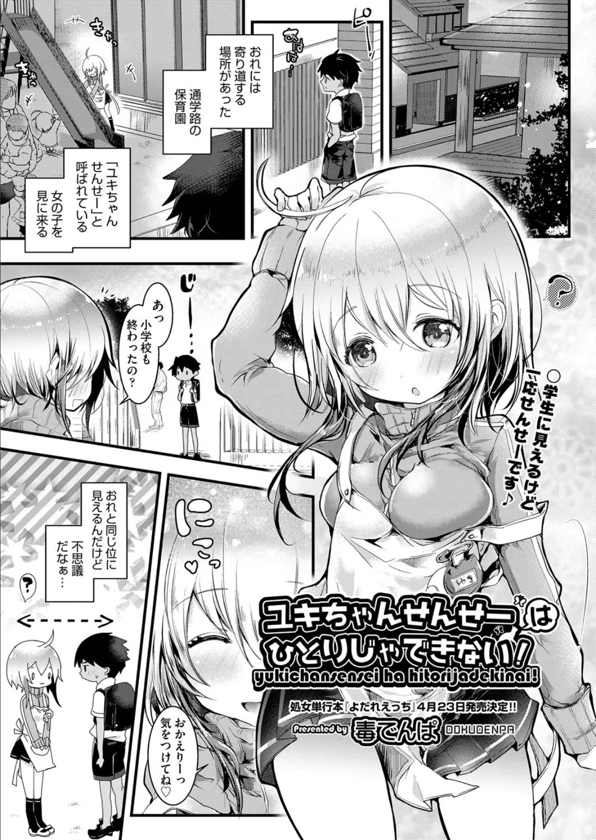 ユキちゃんせんせーはひとりじゃできないっ!