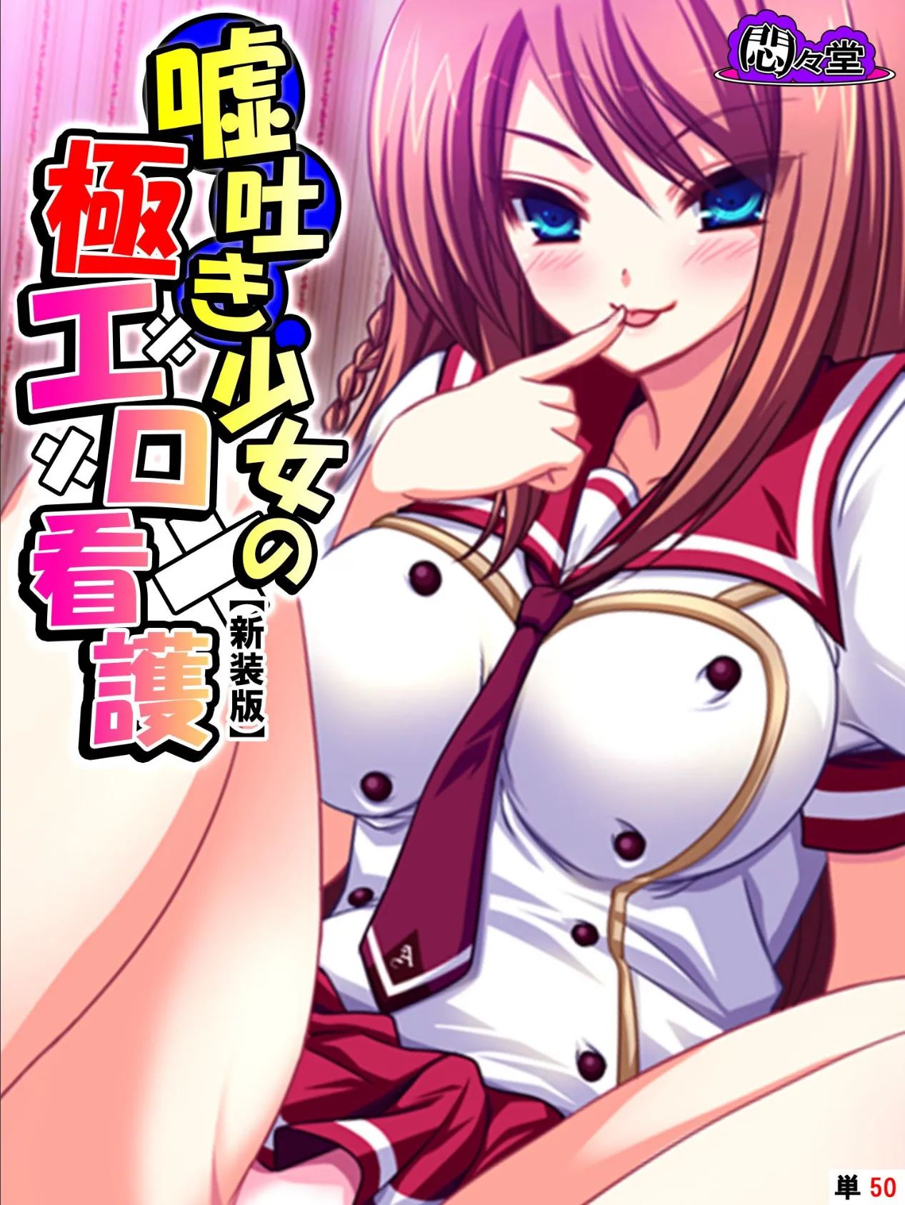【新装版】嘘吐き少女の極エロ看護 〜私があなたの彼女だよ?〜 (単話) 最終話