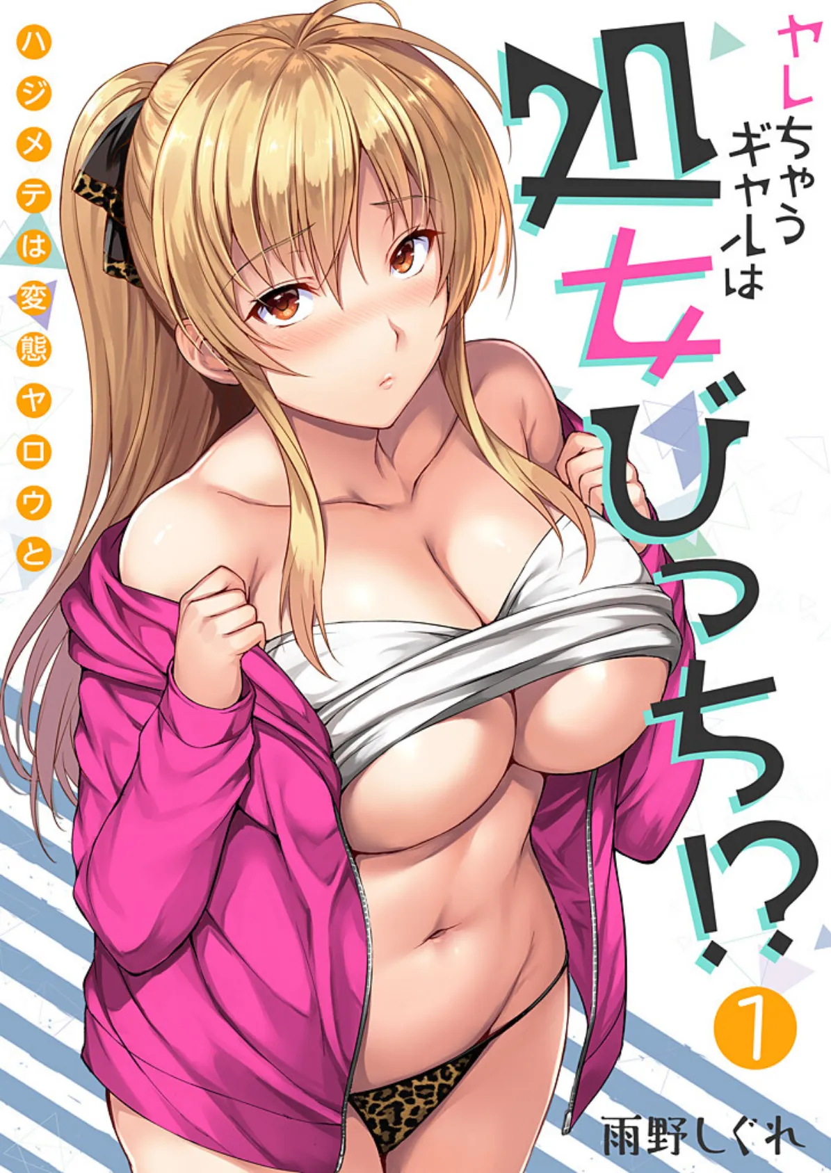 ヤレちゃうギャルは処女びっち!? 〜ハジメテは変態ヤロウと〜【描き下ろしおまけ付き特装版】