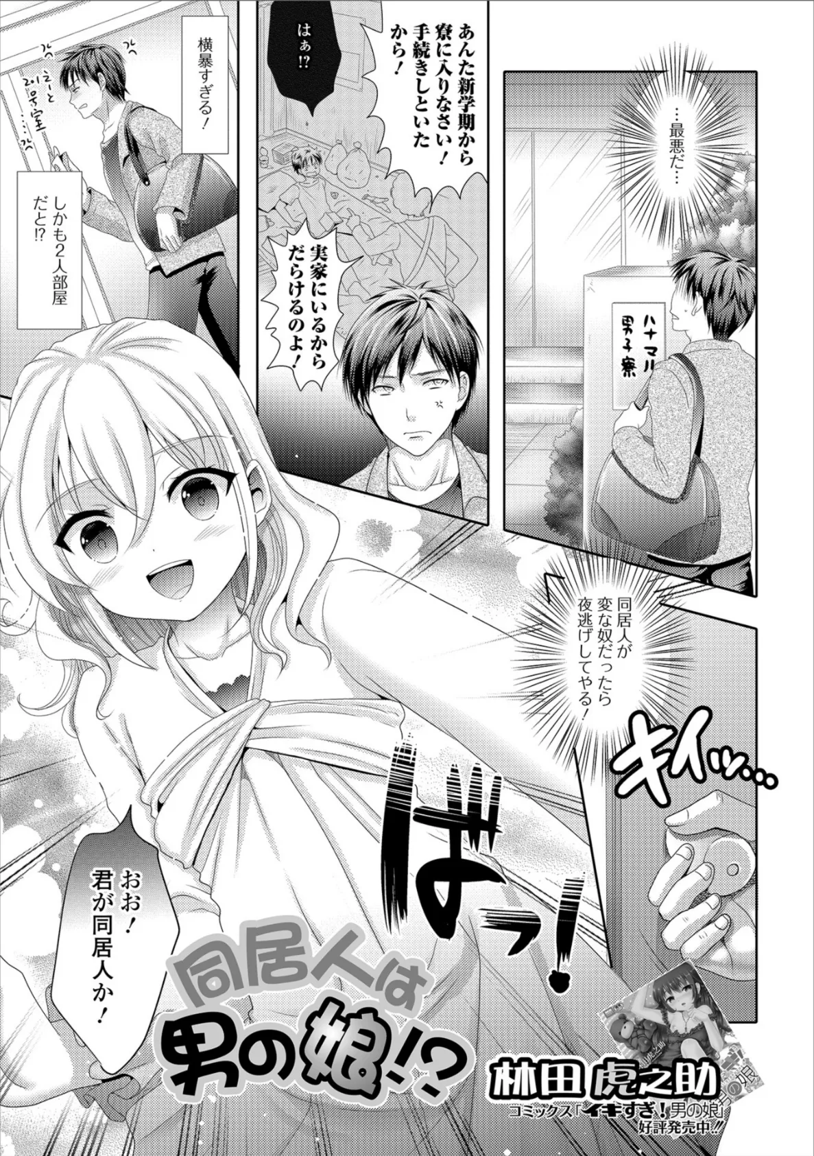 同居人は男の娘!?