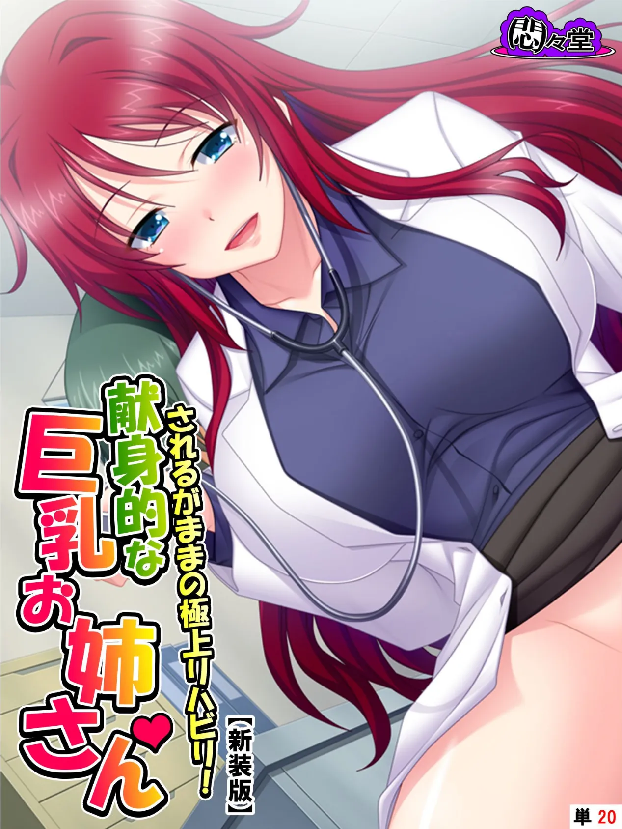 【新装版】されるがままの極上リハビリ!献身的な巨乳お姉さん (単話) 最終話