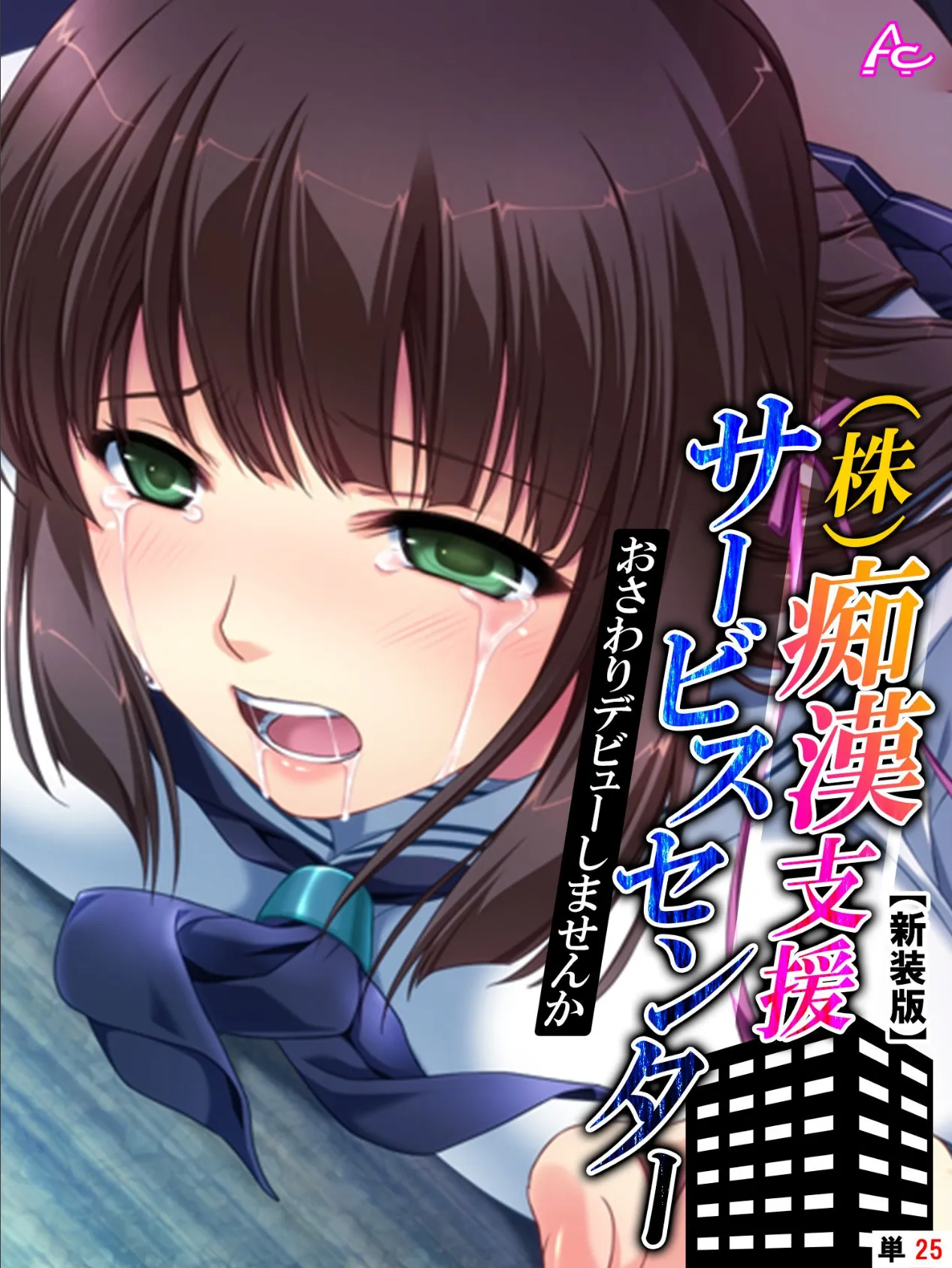 【新装版】(株)痴●支援サービスセンター 〜おさわりデビューしませんか〜 (単話) 最終話