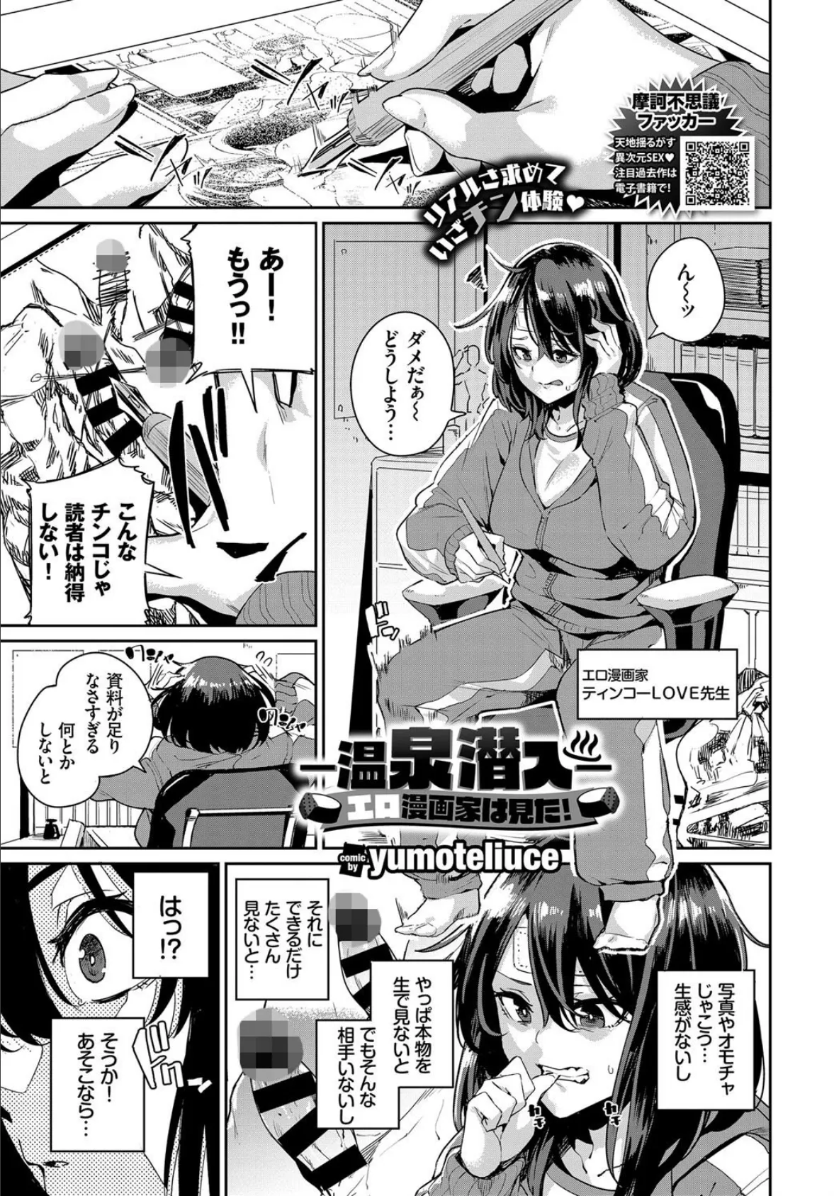 -温泉潜入-エロ漫画家は見た!