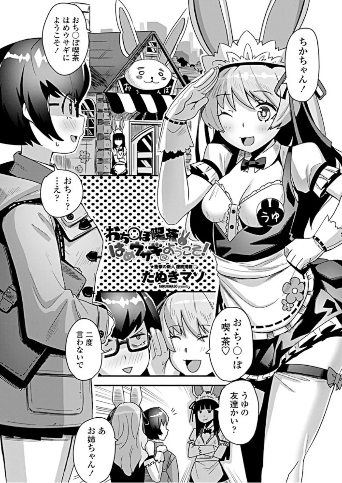おち○ぽ喫茶はめウサギにようこそ!
