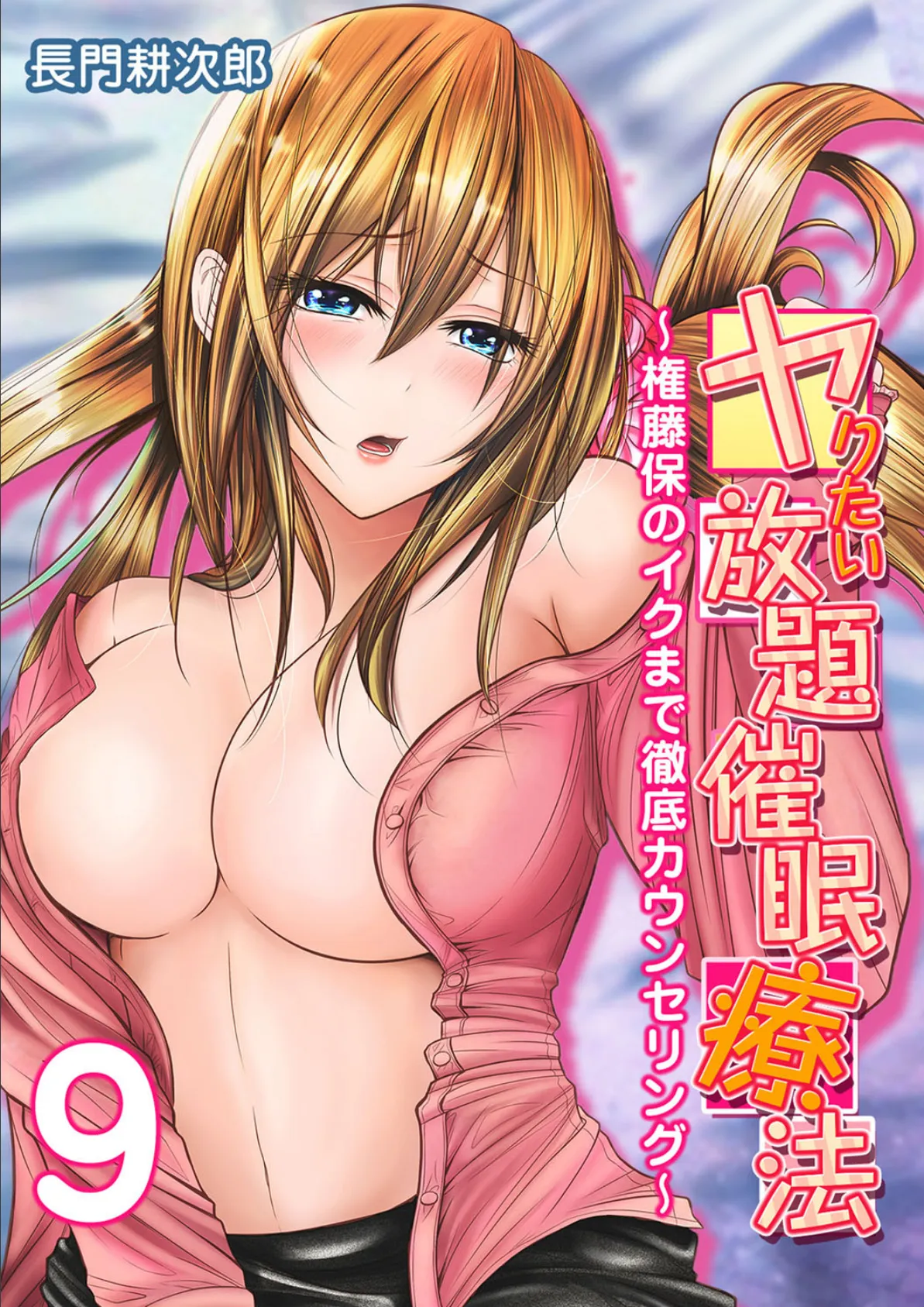 ヤりたい放題催●療法-権藤保のイクまで徹底カウンセリング- (9)