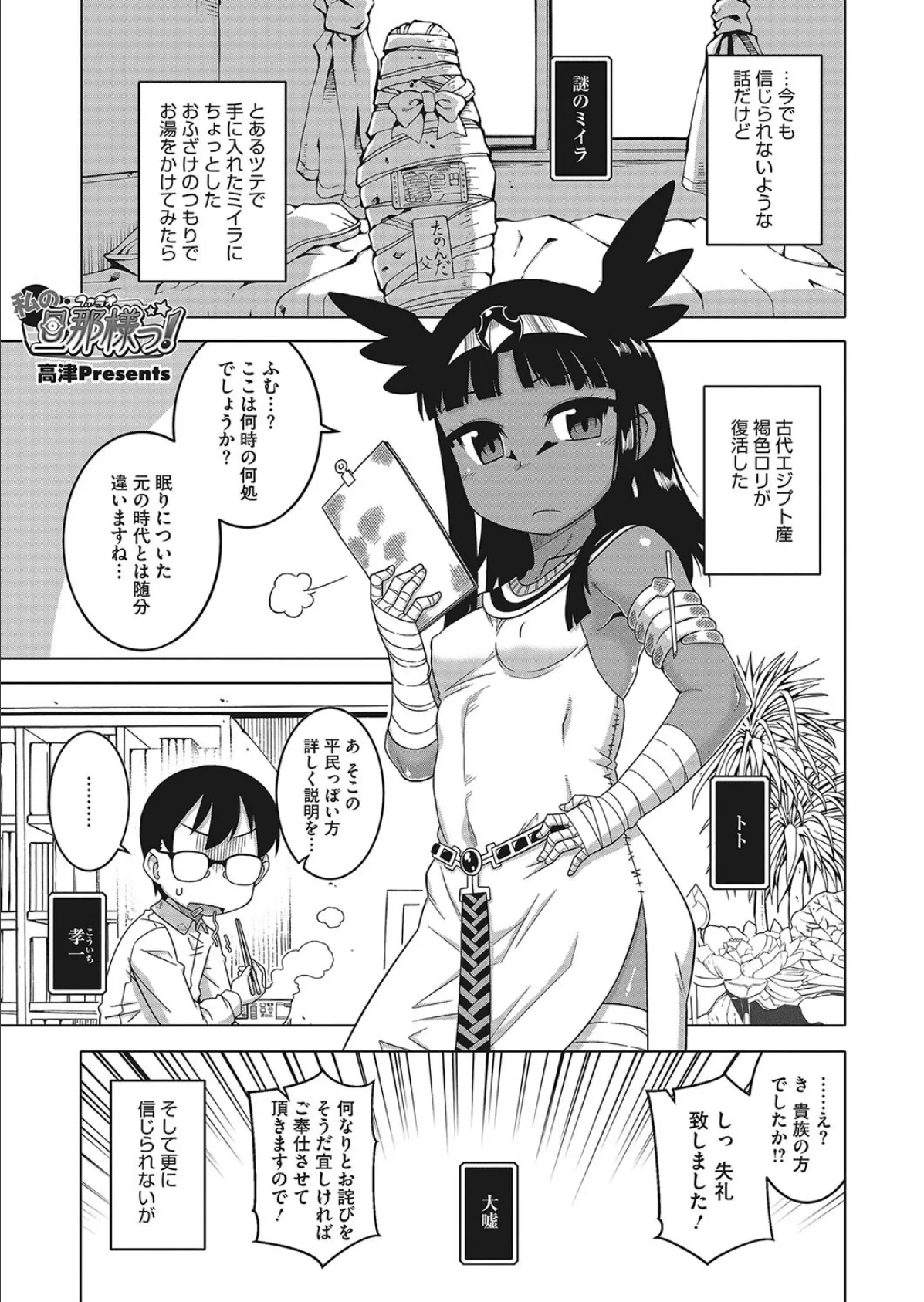 私の旦那(ファラオ)様っ!