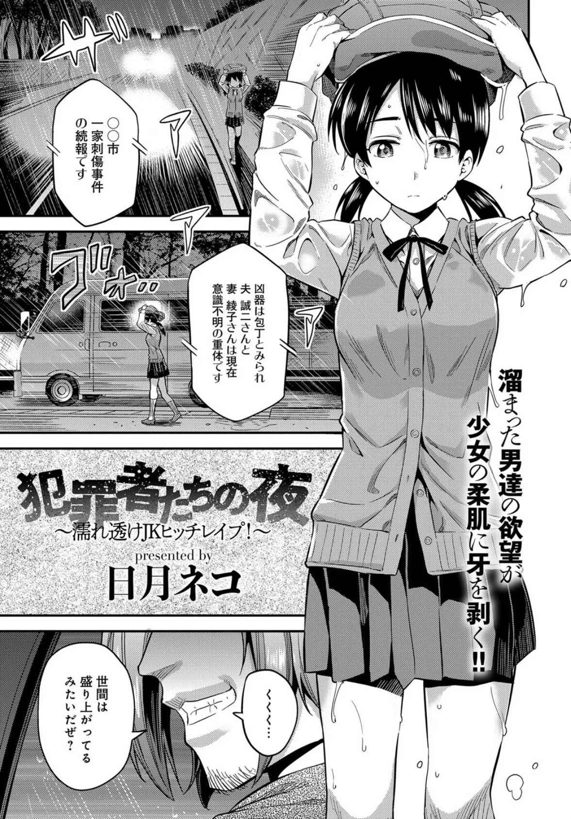 犯罪者たちの夜〜濡れ透けJKヒッチレ●プ!〜